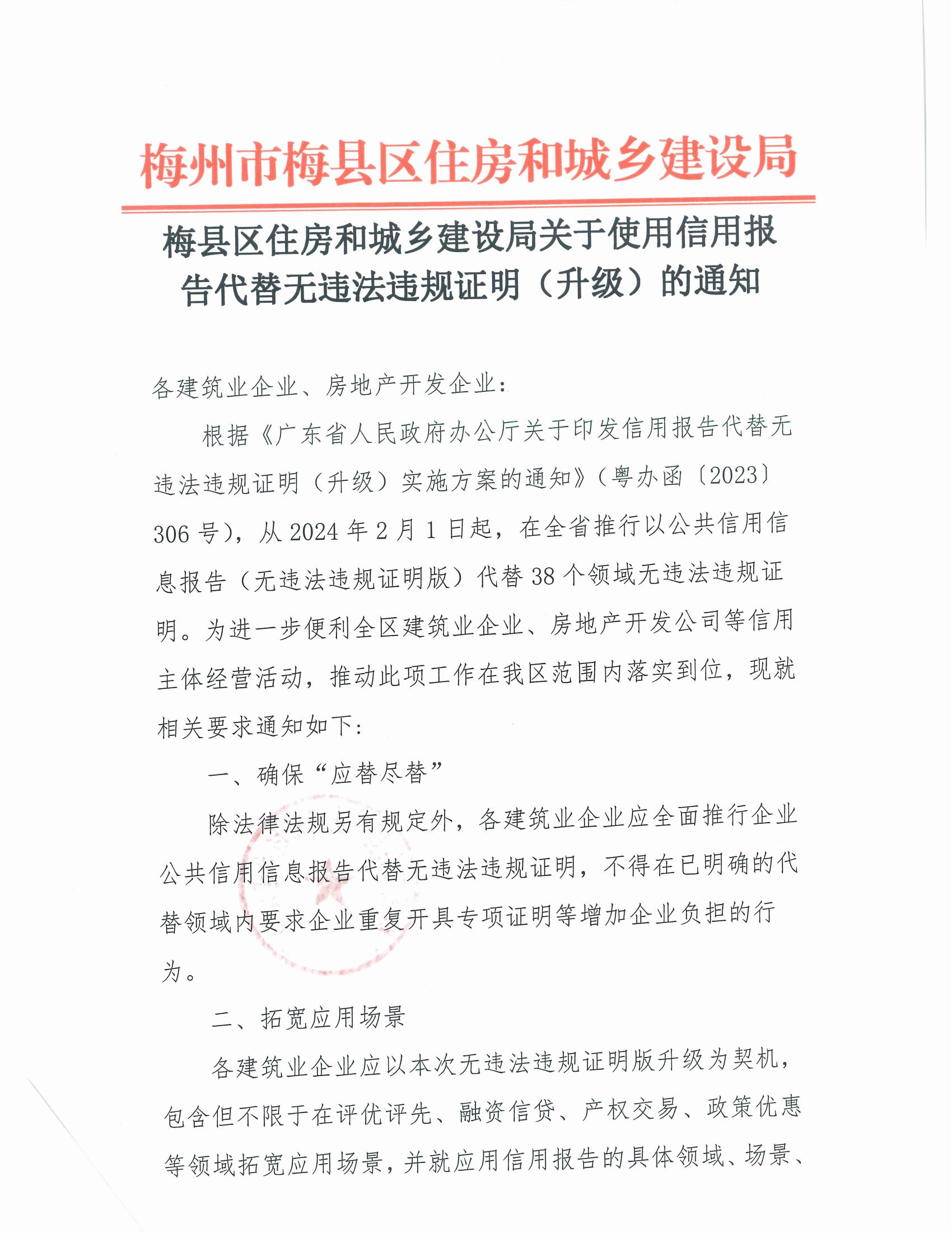梅县区住房和城乡建设局关于使用信用报告代替无违法违规证明(升级)的通知_00.jpg