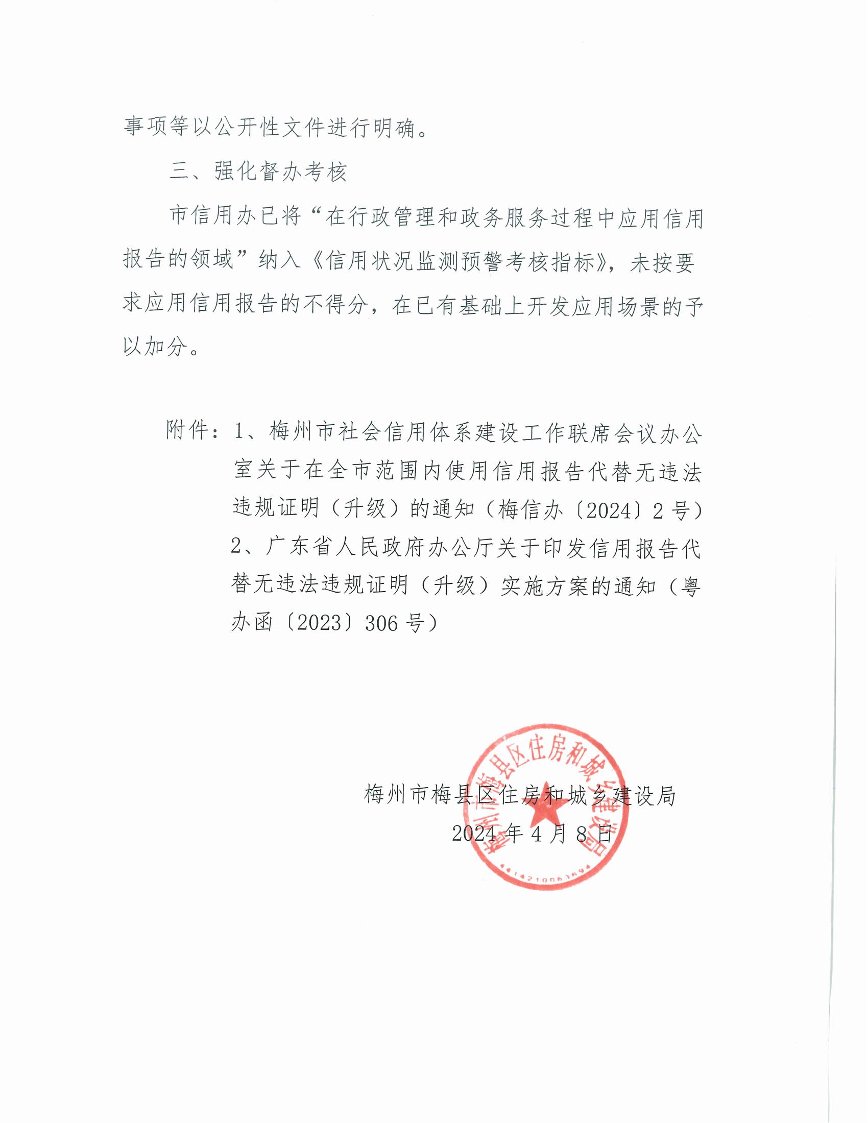 梅县区住房和城乡建设局关于使用信用报告代替无违法违规证明(升级)的通知_01.jpg