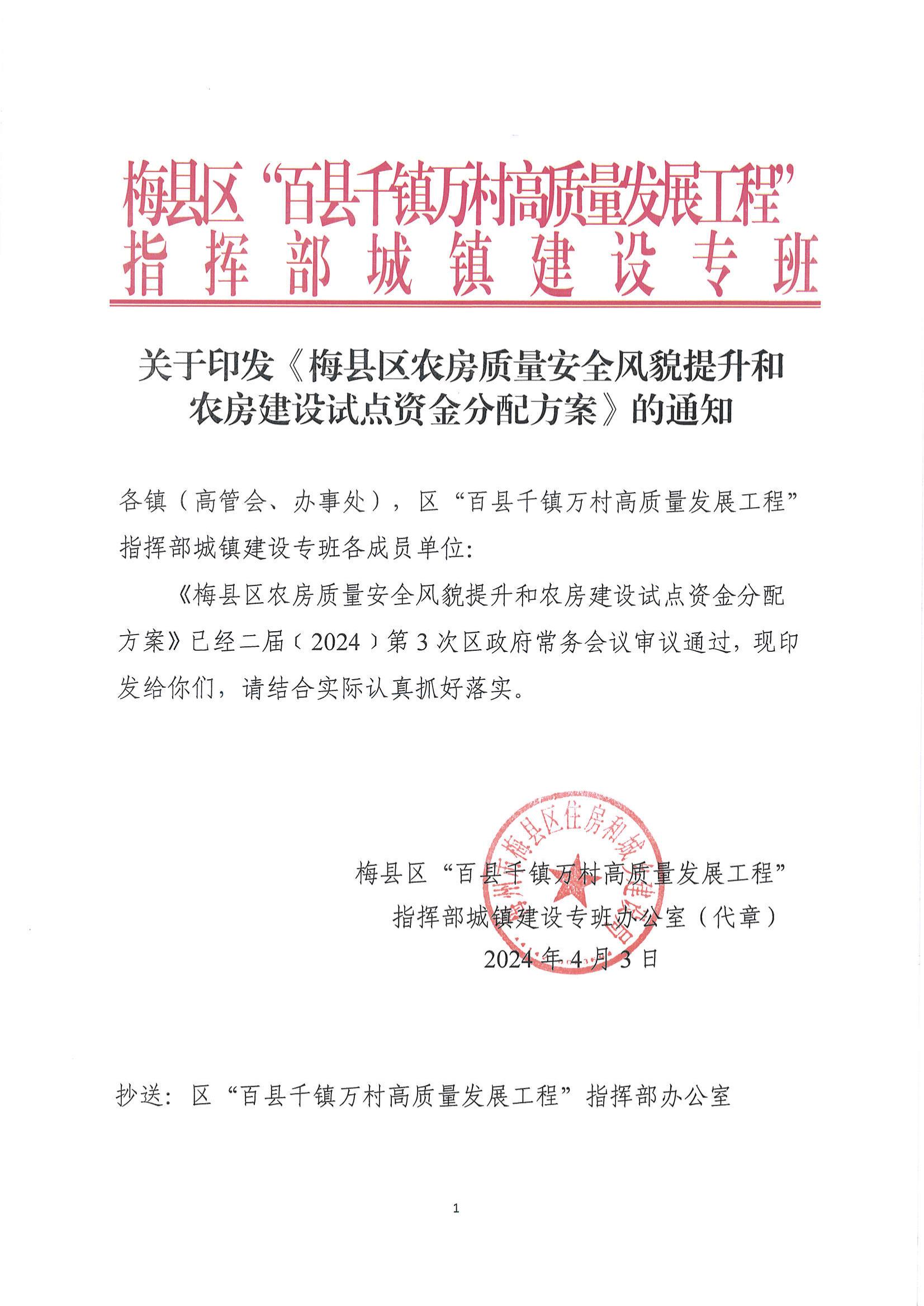 关于印发《梅县区农房质量安全风貌提升和农房建设试点资金分配方案》的通知_00.jpg