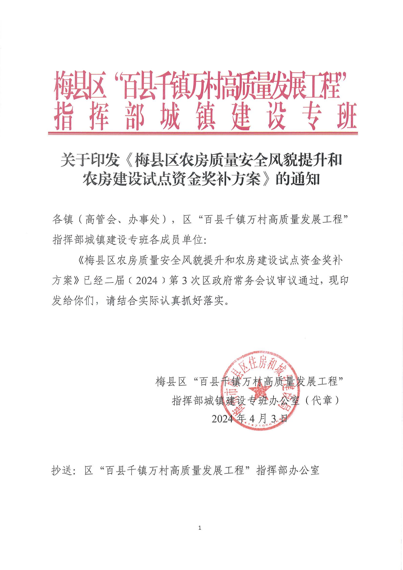 关于印发《梅县区农房质量安全风貌提升和农房建设试点资金奖补方案》的通知_00.jpg