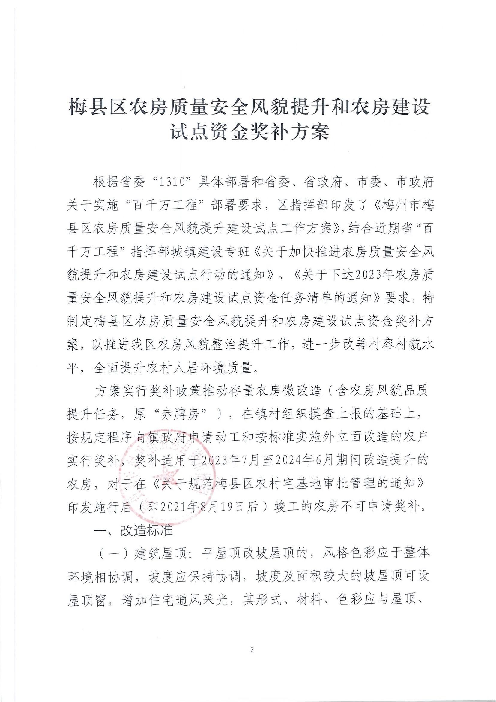 关于印发《梅县区农房质量安全风貌提升和农房建设试点资金奖补方案》的通知_01.jpg