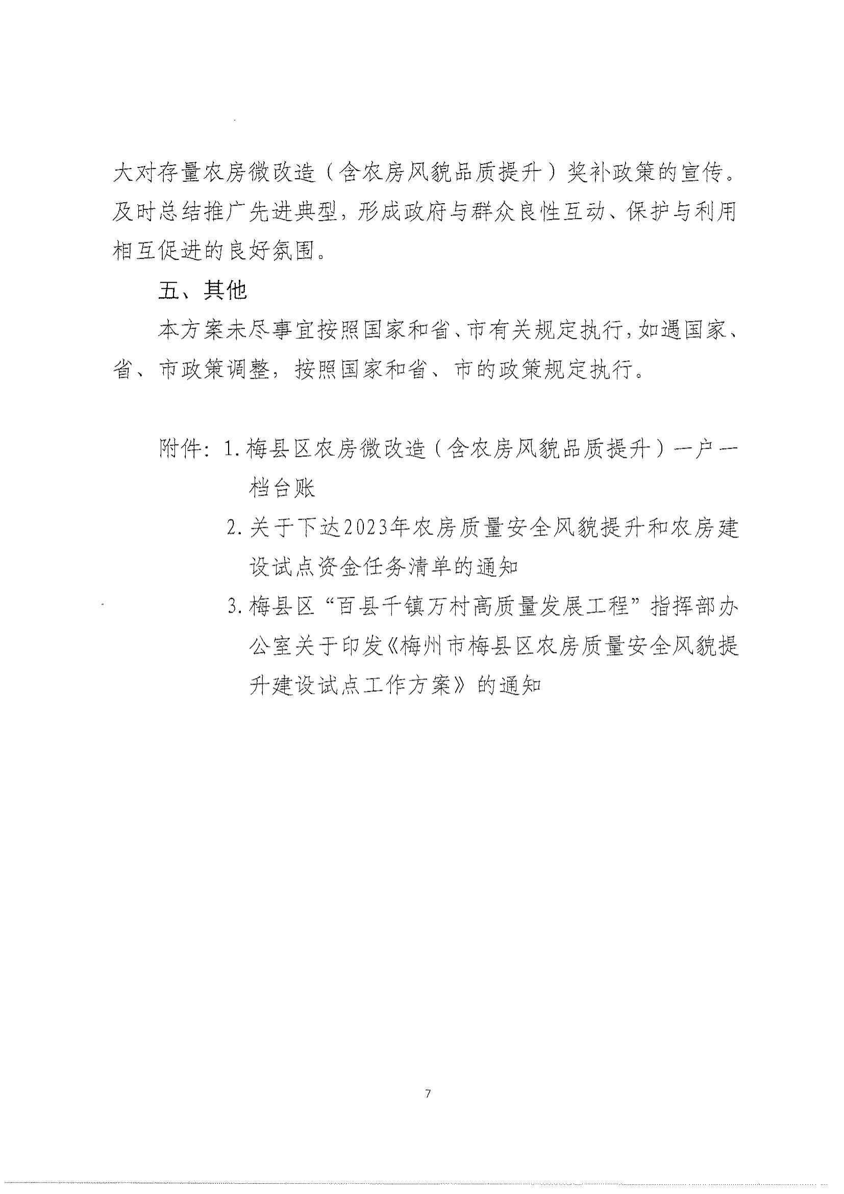 关于印发《梅县区农房质量安全风貌提升和农房建设试点资金奖补方案》的通知_06.jpg