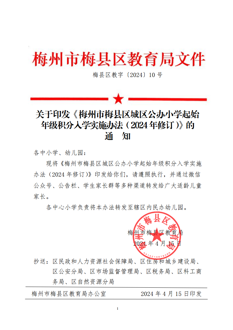 关于印发《梅州市梅县区城区公办小学起始年级积分入学实施办法（2024年修订）》的通知（梅县区教字[2024]10号）png_Page1.png