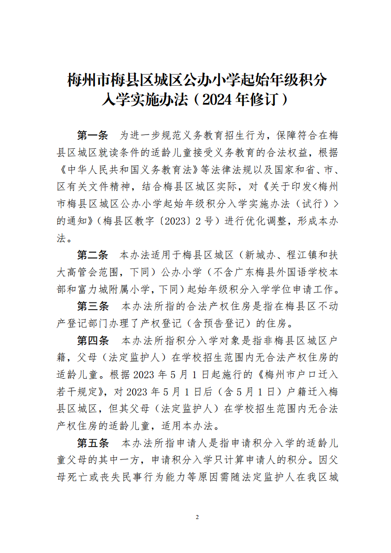 关于印发《梅州市梅县区城区公办小学起始年级积分入学实施办法（2024年修订）》的通知（梅县区教字[2024]10号）png_Page2.png