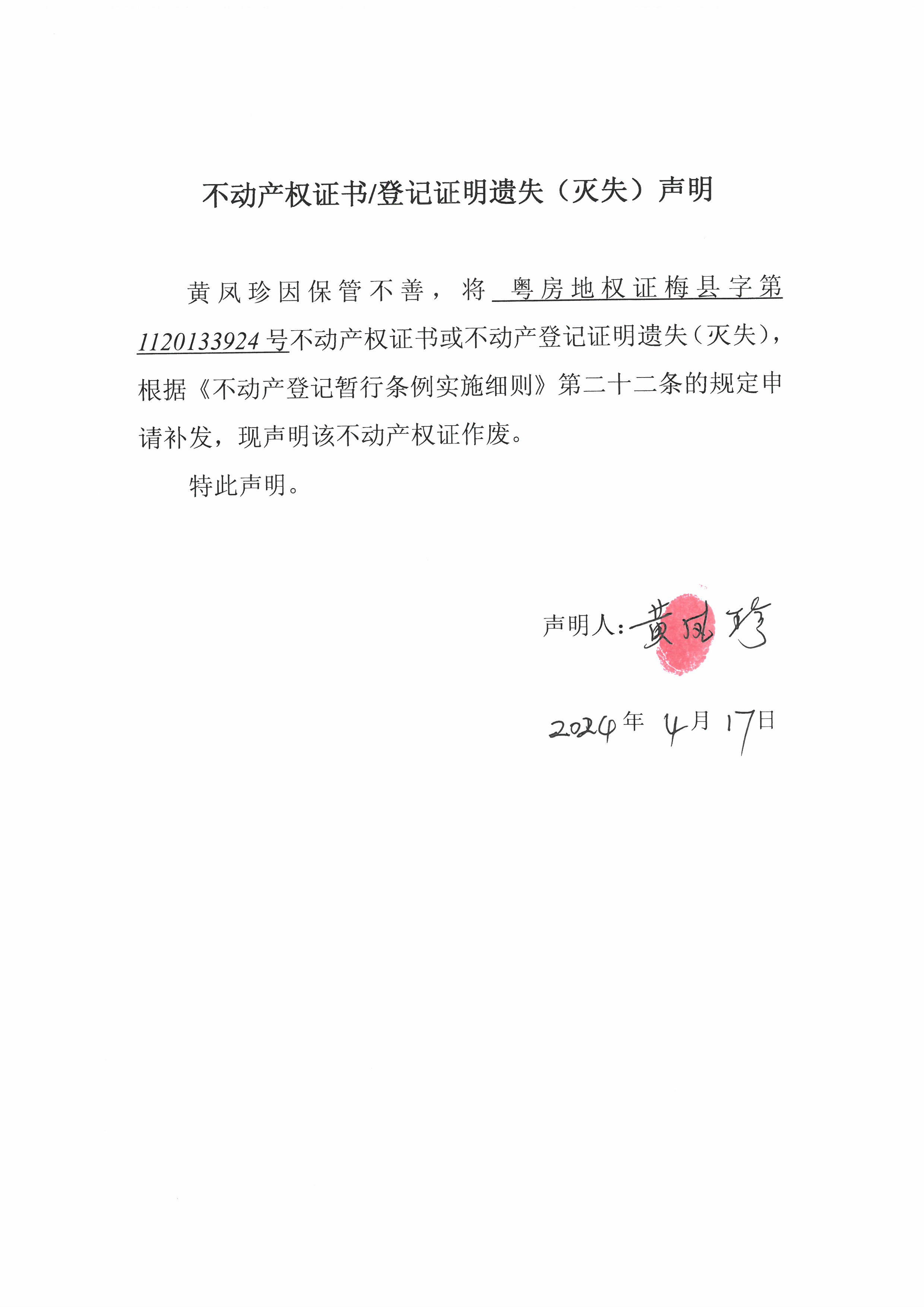 遗失公告-黄凤珍-粤房地权证梅县字第1120133924号.jpg