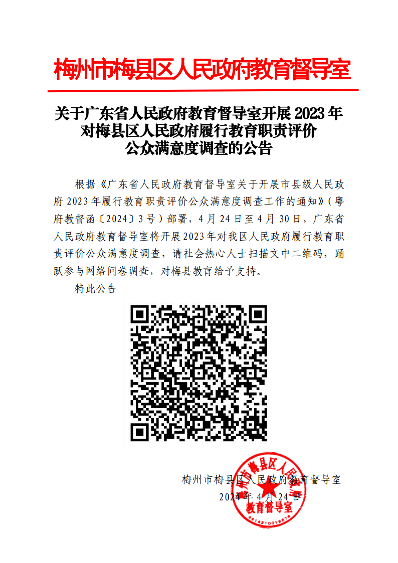 关于广东省人民政府教育督导室开展2023年对梅县区人民政府履行教育职责评价公众满意度调查的公告png_Page1.png