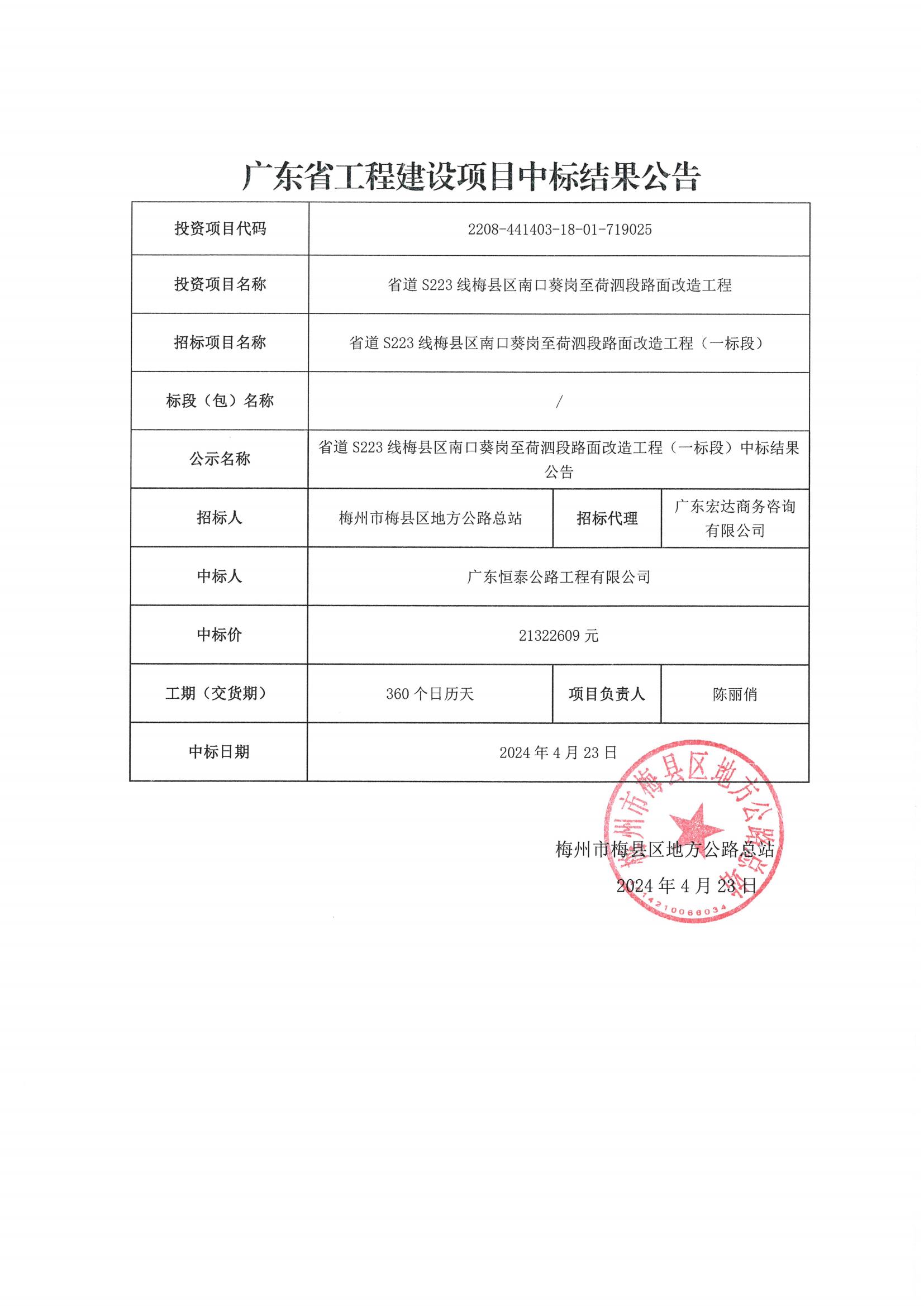 223线葵岗至荷泗.一标段招标中标结果公告_00.jpg