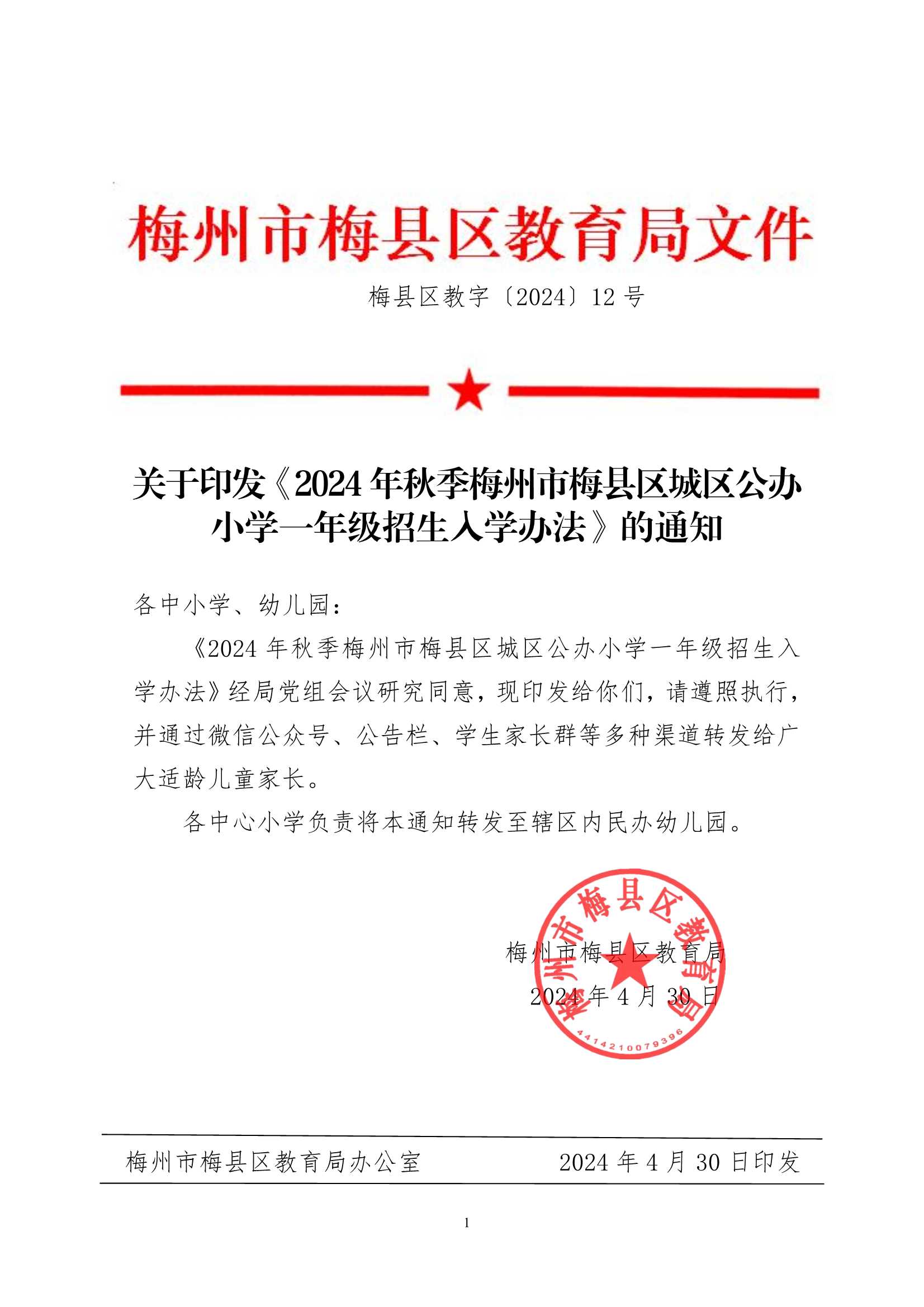 关于印发《2024年秋季梅州市梅县区城区公办小学一年级招生入学办法》的通知（梅县区教字[2024]12号）_1.Jpeg