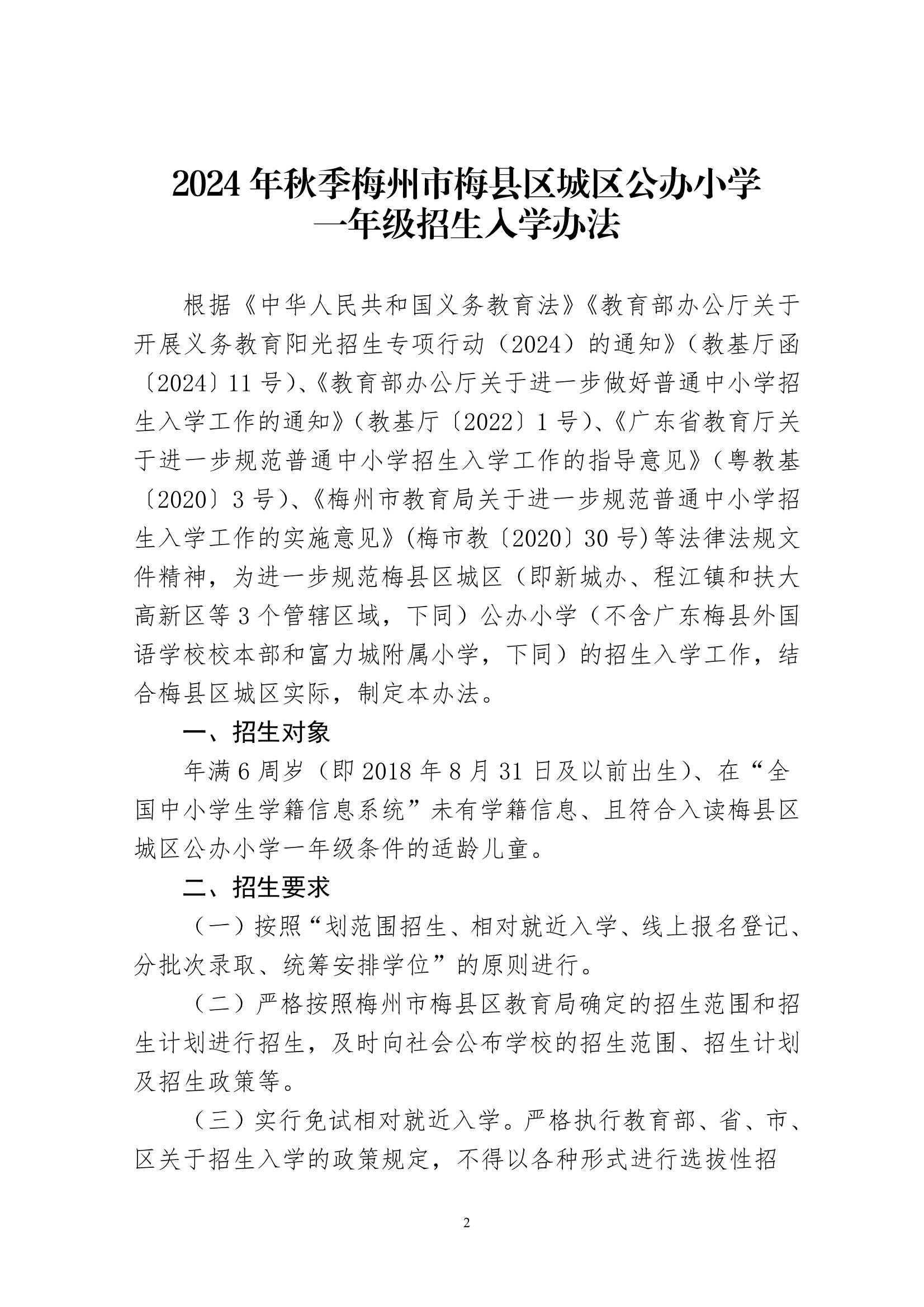 关于印发《2024年秋季梅州市梅县区城区公办小学一年级招生入学办法》的通知（梅县区教字[2024]12号）_2.Jpeg