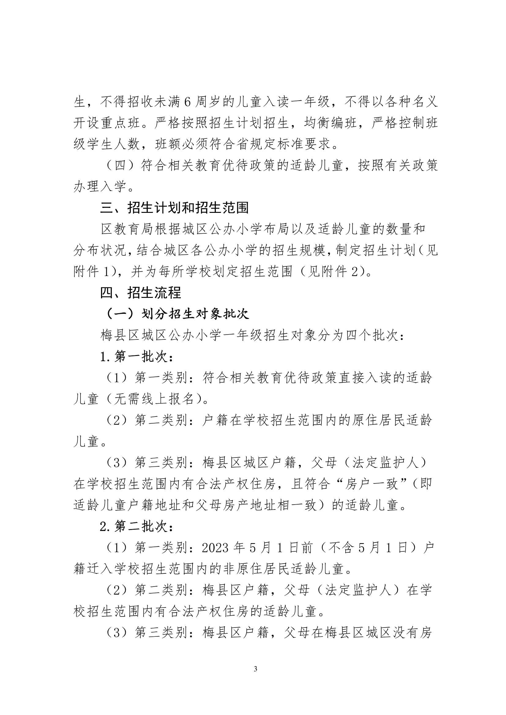 关于印发《2024年秋季梅州市梅县区城区公办小学一年级招生入学办法》的通知（梅县区教字[2024]12号）_3.Jpeg