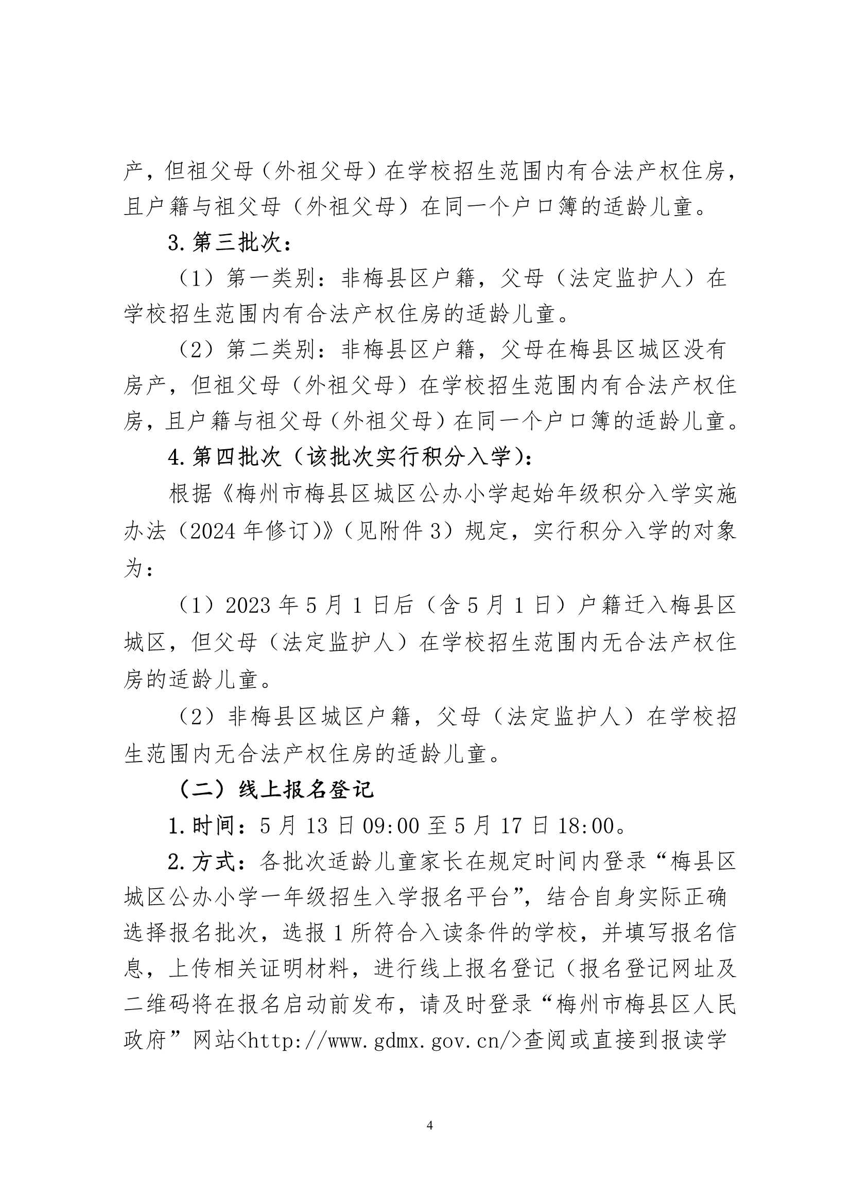 关于印发《2024年秋季梅州市梅县区城区公办小学一年级招生入学办法》的通知（梅县区教字[2024]12号）_4.Jpeg