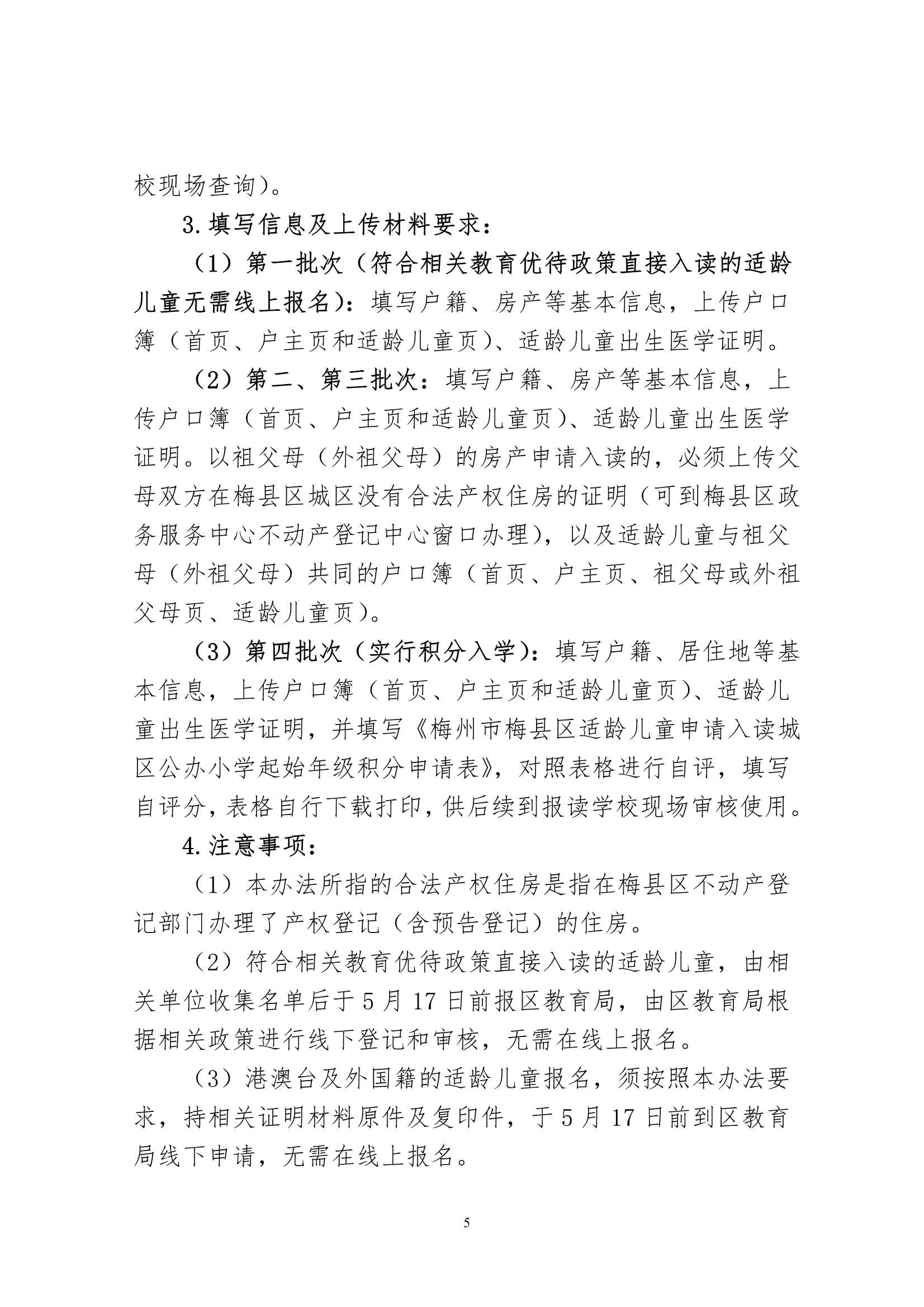 关于印发《2024年秋季梅州市梅县区城区公办小学一年级招生入学办法》的通知（梅县区教字[2024]12号）_5.Jpeg