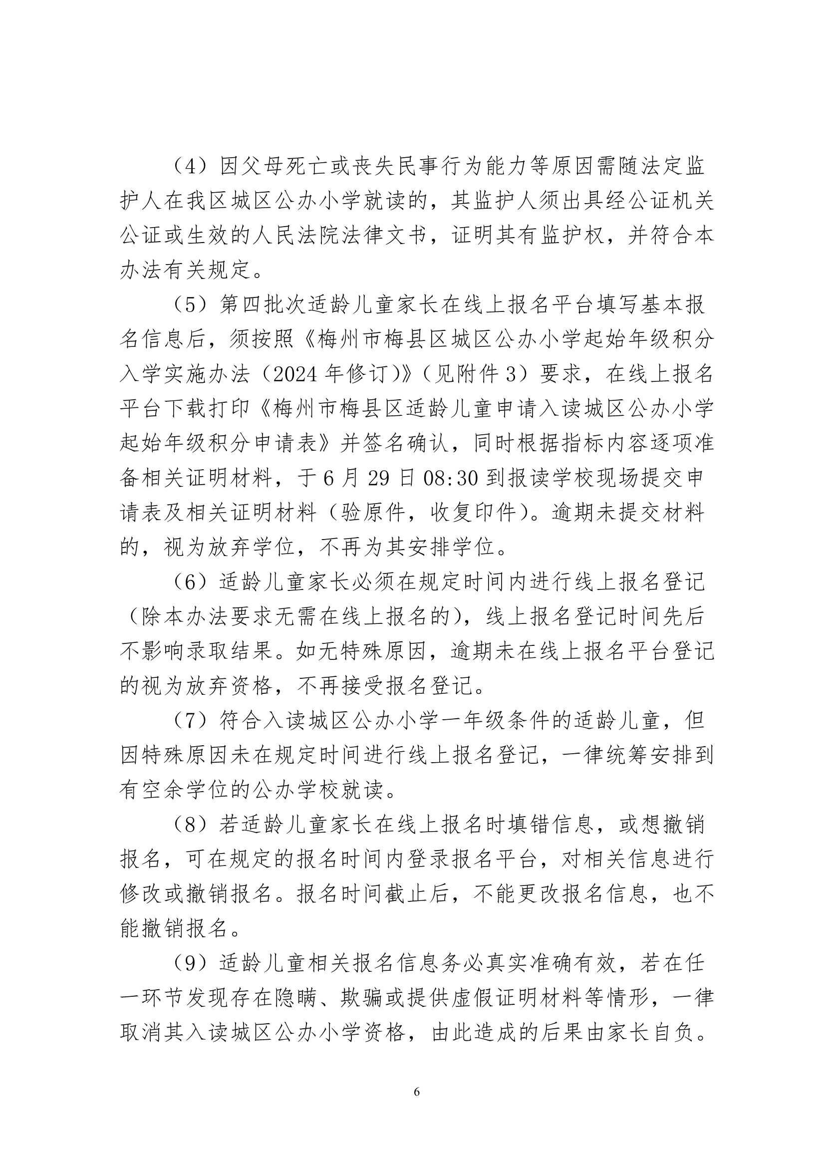 关于印发《2024年秋季梅州市梅县区城区公办小学一年级招生入学办法》的通知（梅县区教字[2024]12号）_6.Jpeg