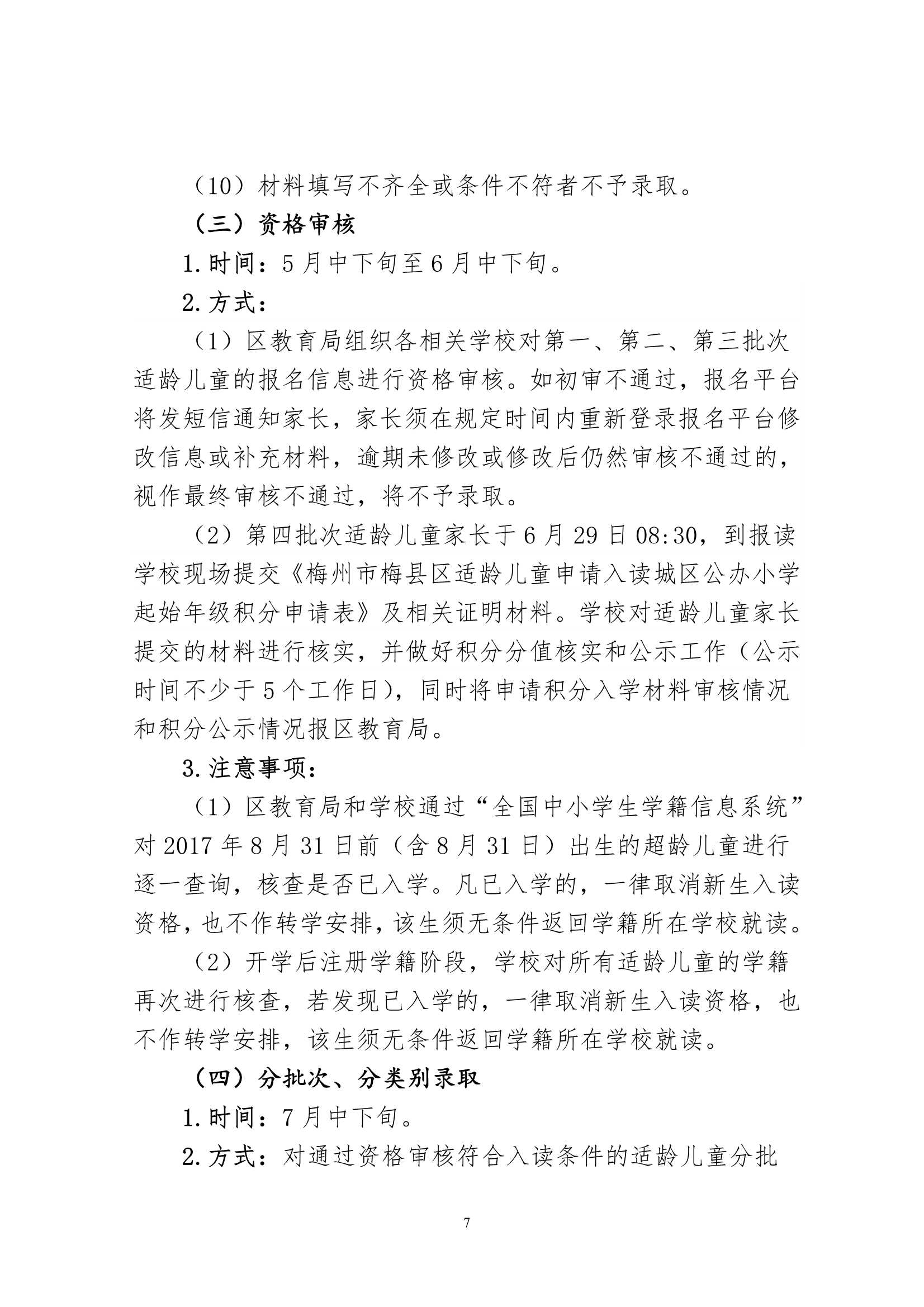 关于印发《2024年秋季梅州市梅县区城区公办小学一年级招生入学办法》的通知（梅县区教字[2024]12号）_7.Jpeg