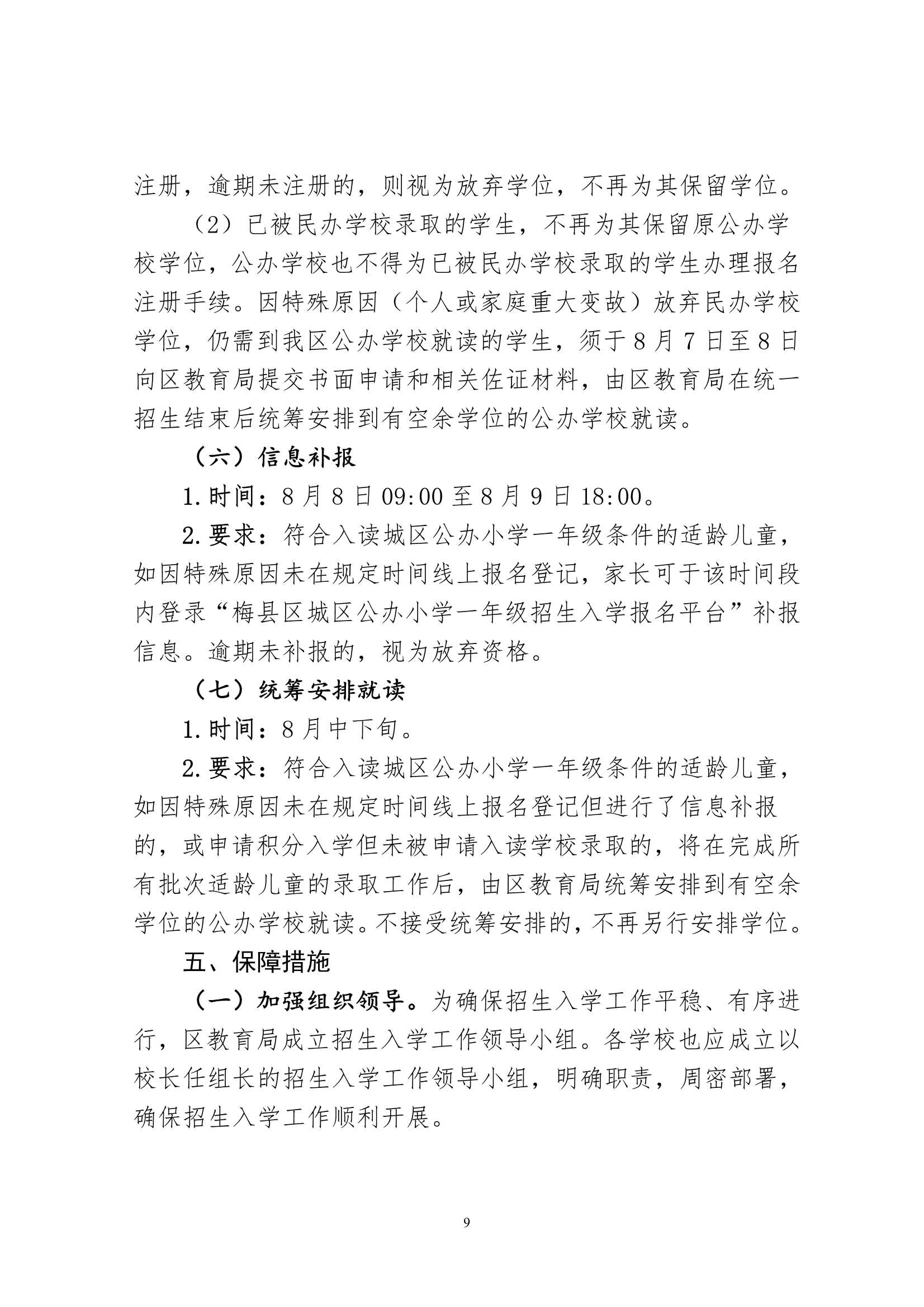 关于印发《2024年秋季梅州市梅县区城区公办小学一年级招生入学办法》的通知（梅县区教字[2024]12号）_9.Jpeg