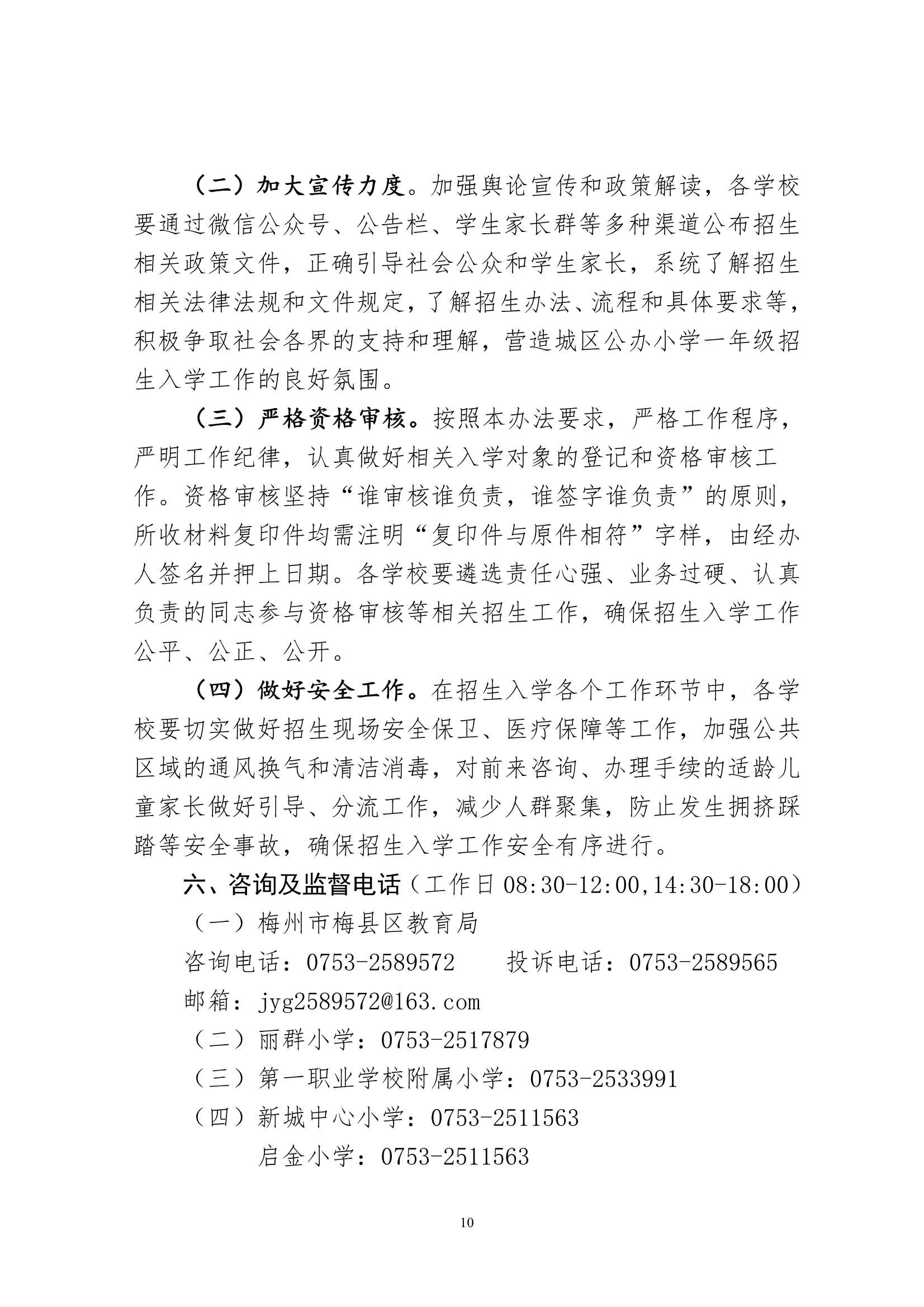 关于印发《2024年秋季梅州市梅县区城区公办小学一年级招生入学办法》的通知（梅县区教字[2024]12号）_10.Jpeg