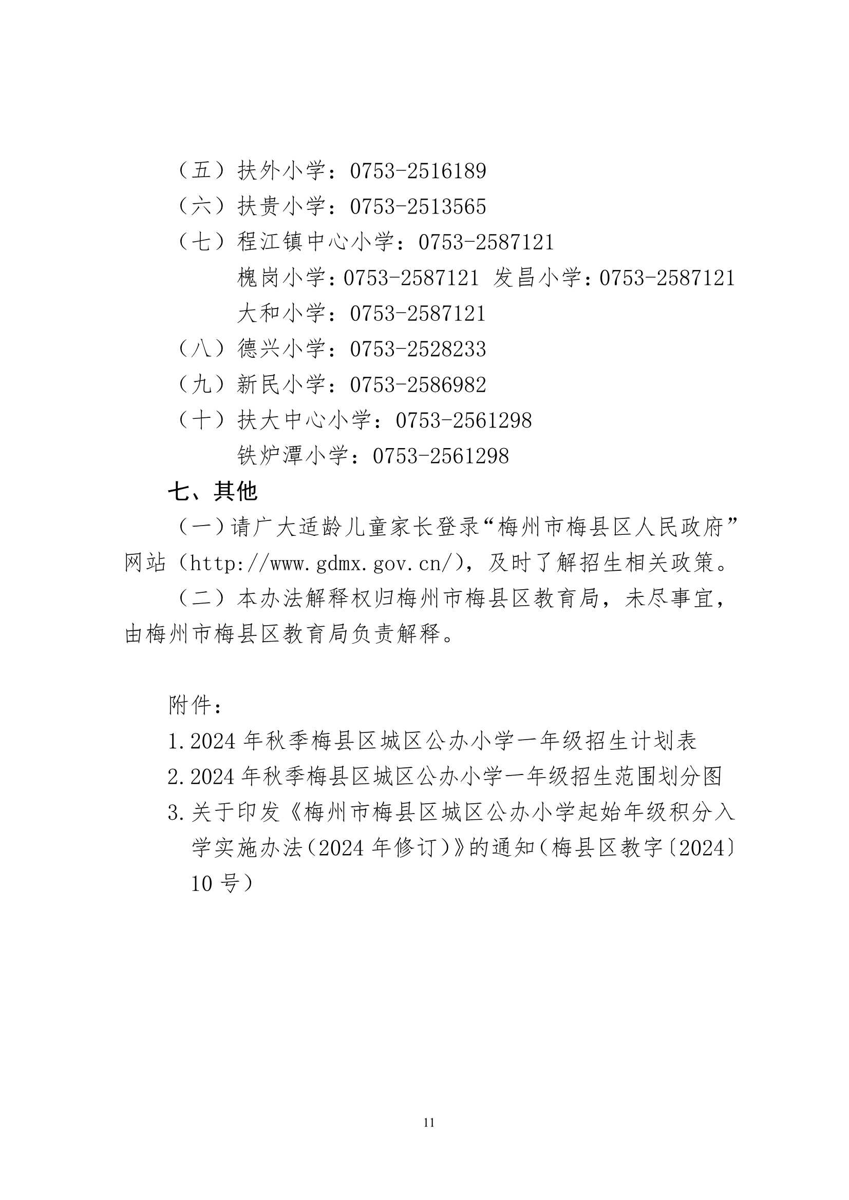 关于印发《2024年秋季梅州市梅县区城区公办小学一年级招生入学办法》的通知（梅县区教字[2024]12号）_11.Jpeg
