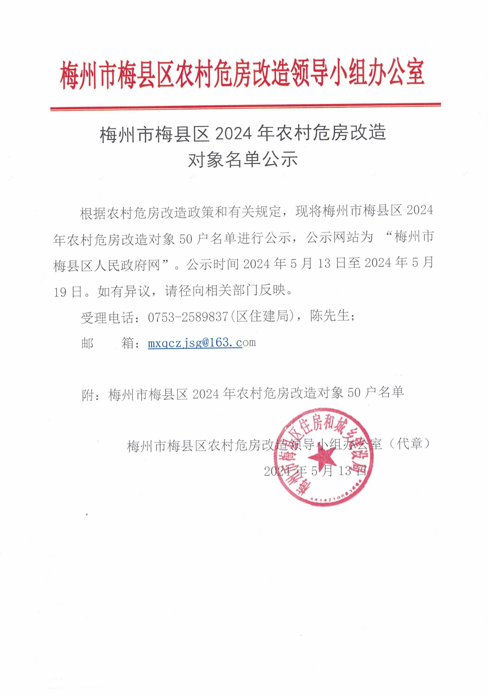 梅州市梅县区2024年农村危房改造对象名单公示_00.jpg