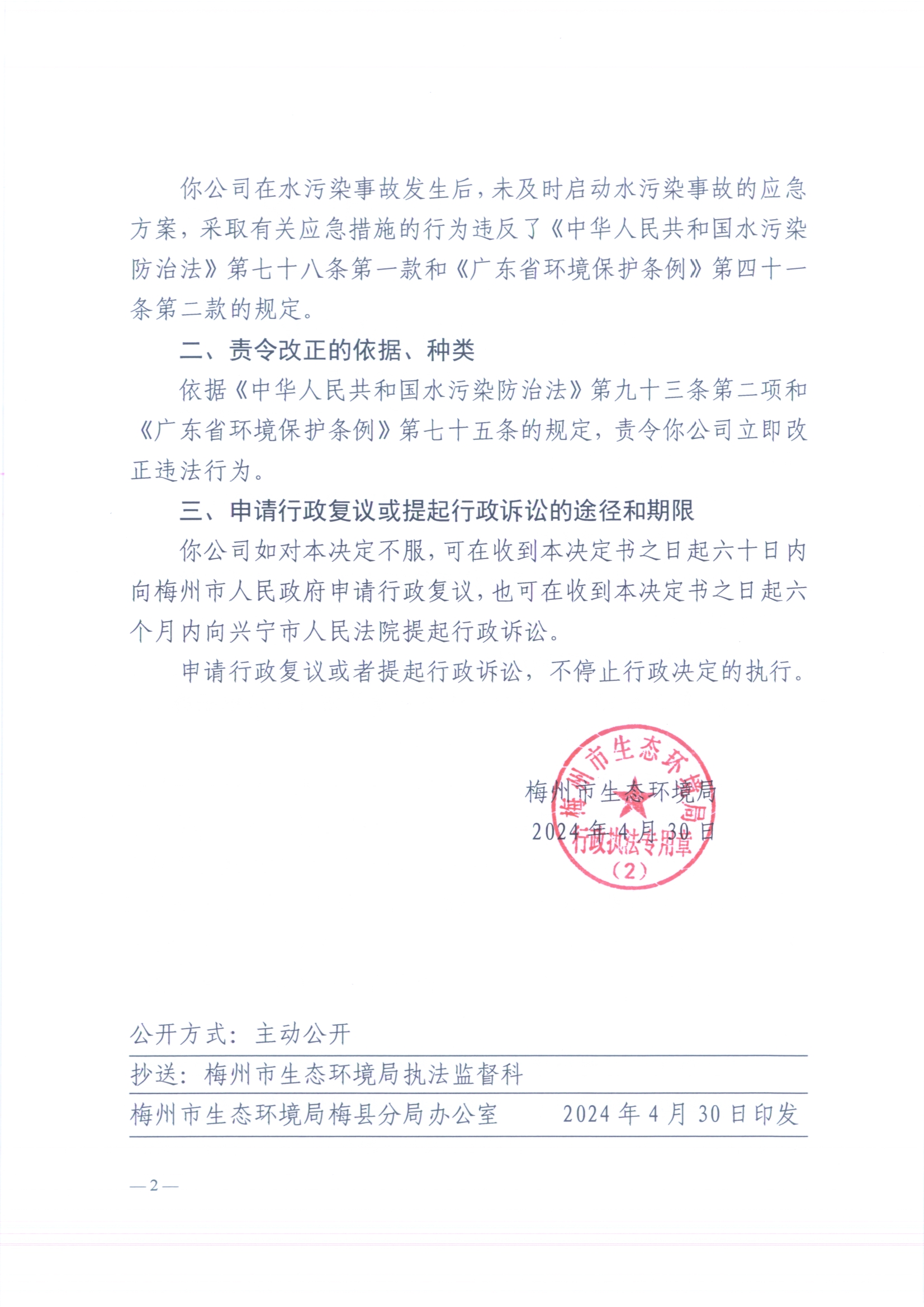 （众乐）梅环梅县责令［2024］3号2（扫描版）2.jpg