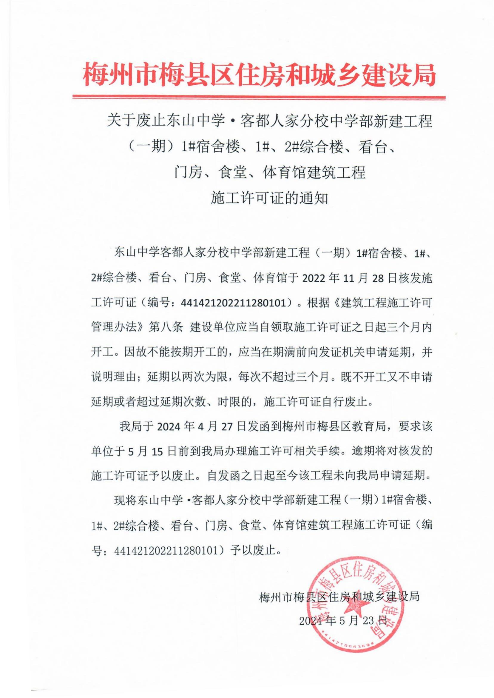 关于废止东山中学客都人家分校中学部新建工程（一期）1#宿舍楼、1#、2#综合楼、看台、门房、食堂、体育馆建筑工程施工许可证的通知_00.jpg