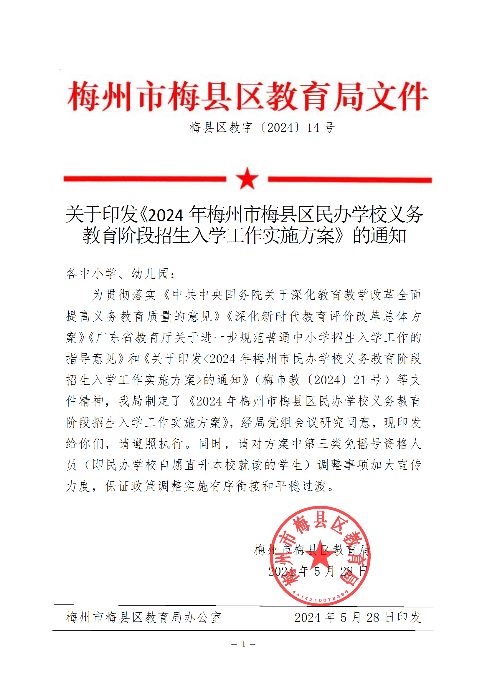 关于印发《2024年梅州市梅县区民办学校义务教育阶段招生入学工作实施方案》的通知（梅县区教字[2024]14号） conv 1.png