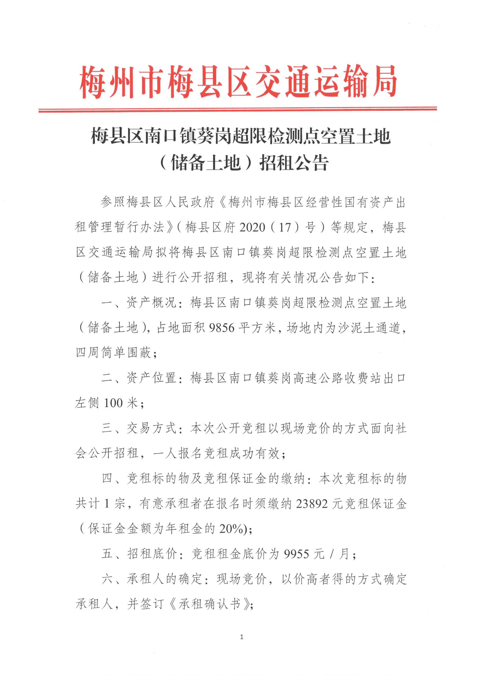 梅县区南口镇葵岗超限检测点空置土地（储备土地）招租公告_00.jpg