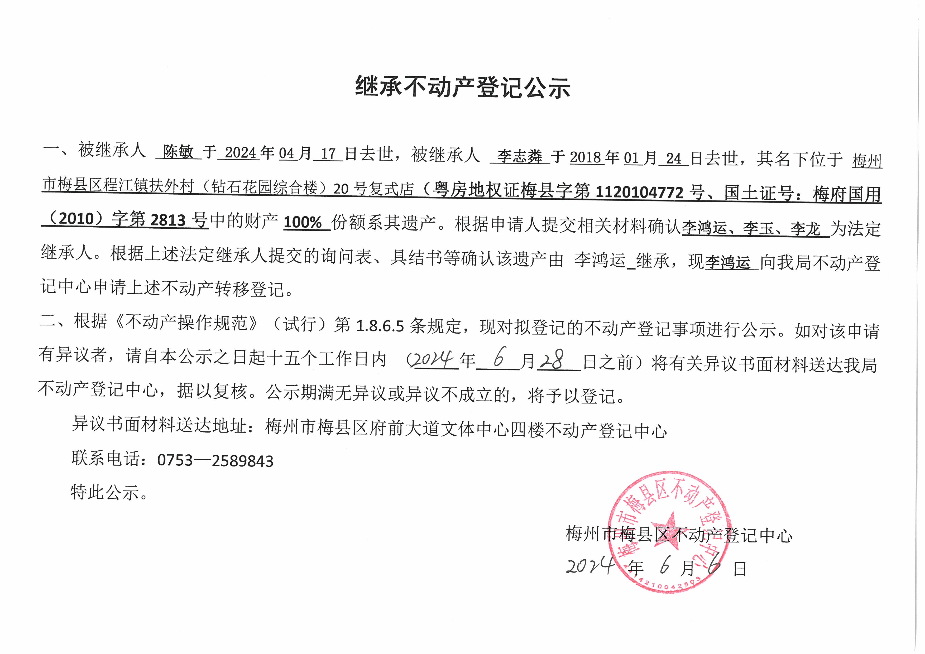 非公证继承-李鸿运-非公证继承-李鸿运-粤房地权证梅县字第1120104772号、梅府国用（2010）字第2813号(1).jpg