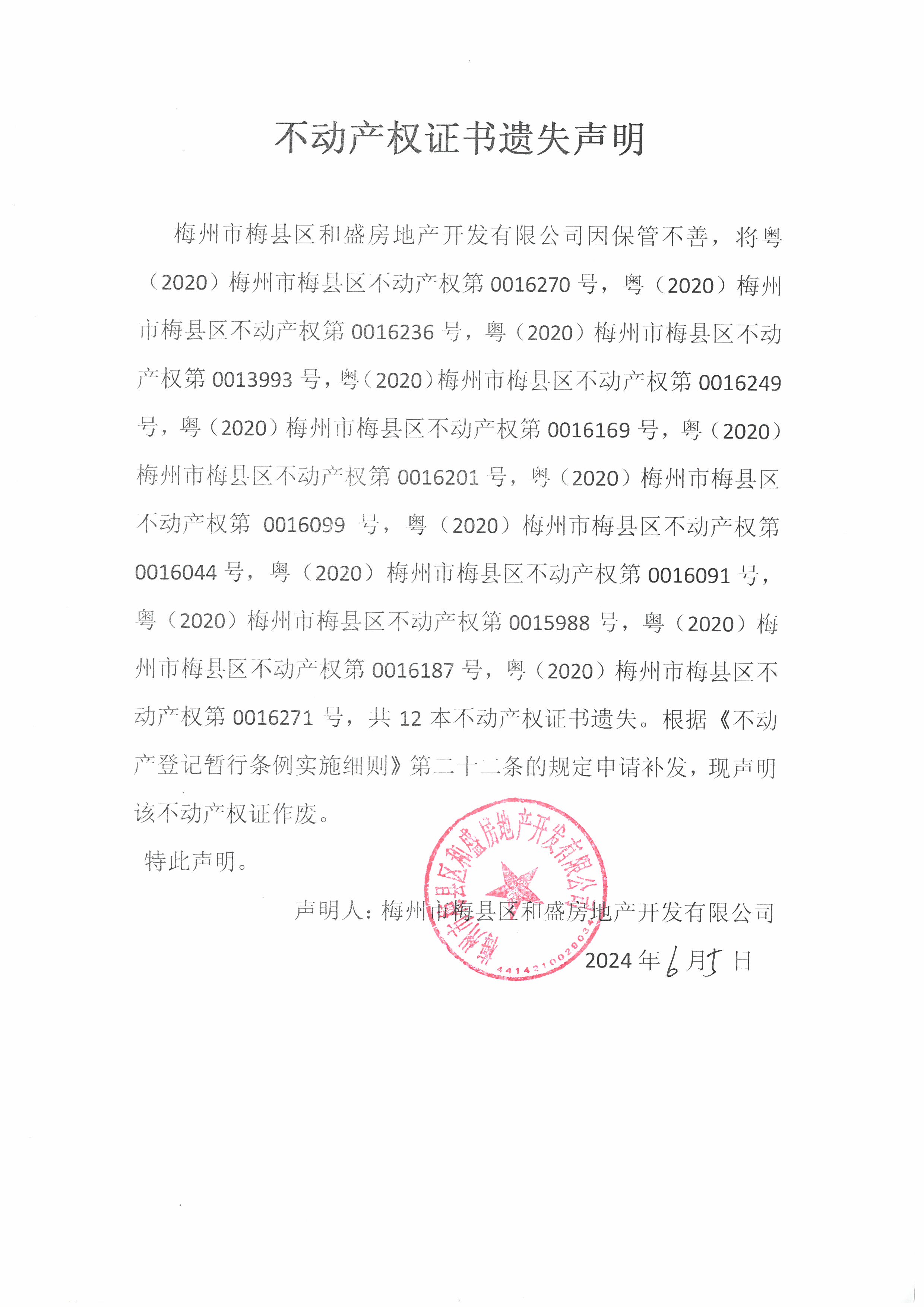 遗失公告-梅州市梅县区和盛房地产开发有限公司(1).jpg