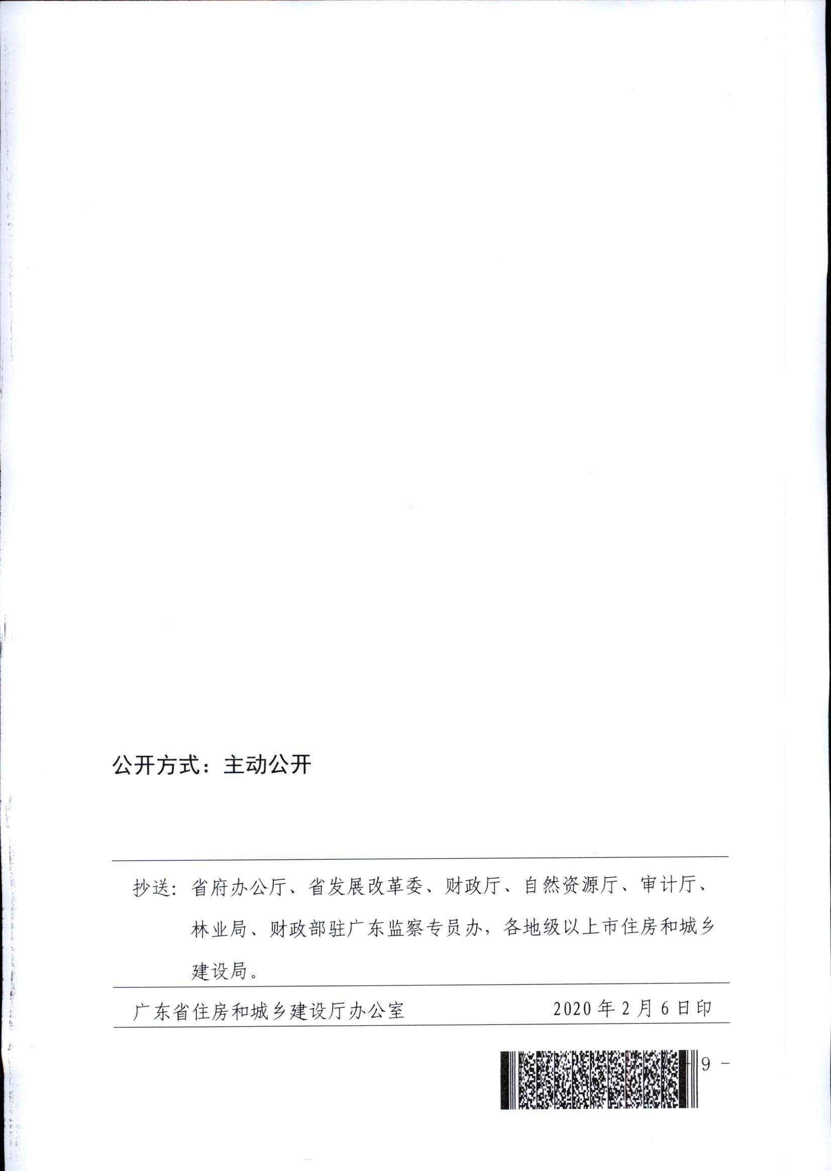 附件1：广东省住房和城乡建设厅关于印发2020年我省保障性安居工程计划任务的通知_页面_9.jpg