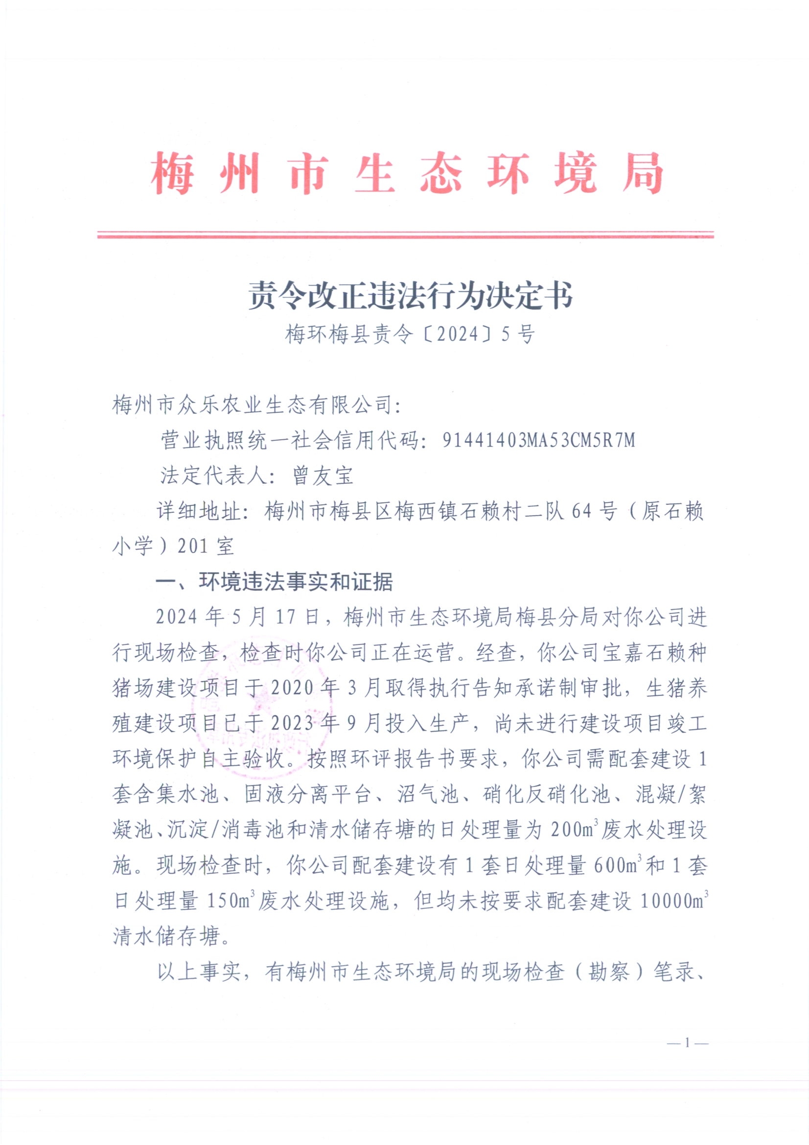 （众乐）梅环梅县责令［2024］5号3（扫描版）.jpg
