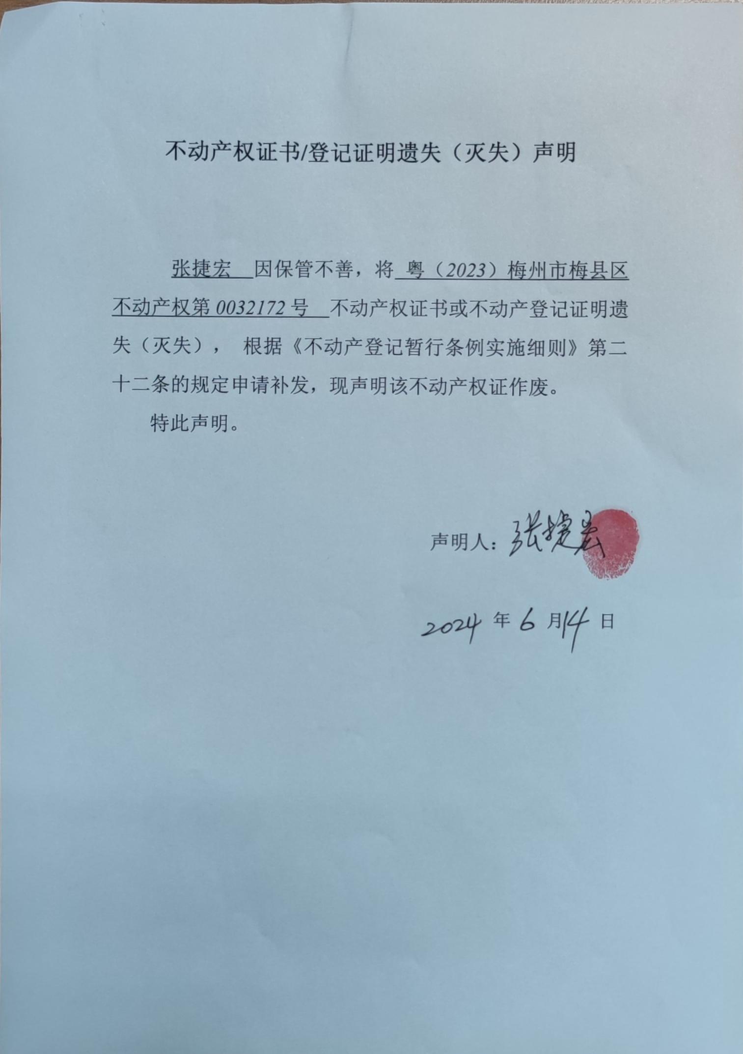 不动产登记中心登记公告（遗失公告-张捷宏-粤（2023）梅州市梅县区不动产权第0032172号）.jpg
