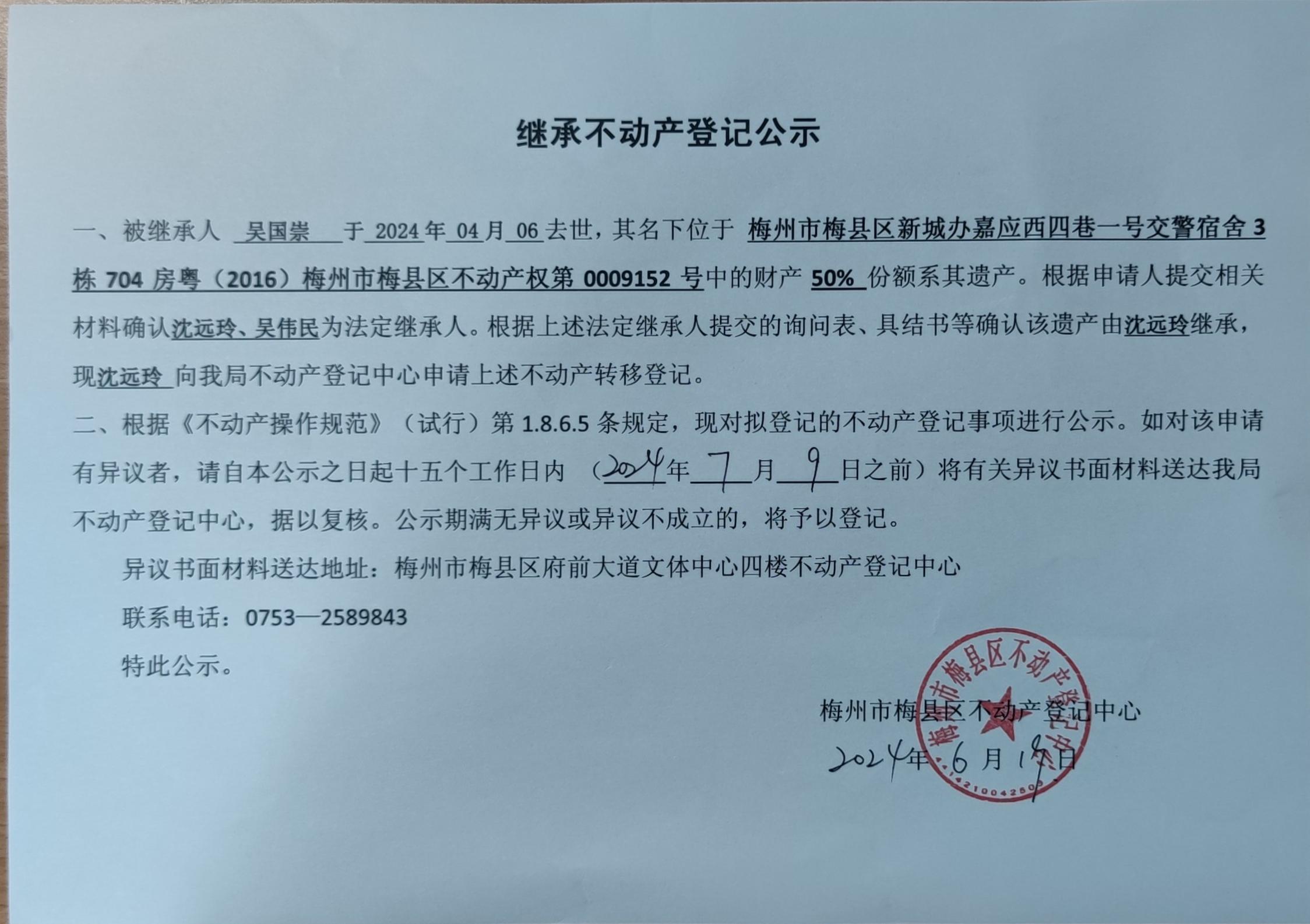不动产登记中心登记公告（非公证继承-沈远玲-粤（2016）梅州市梅县区不动产权第0009152号）.jpg