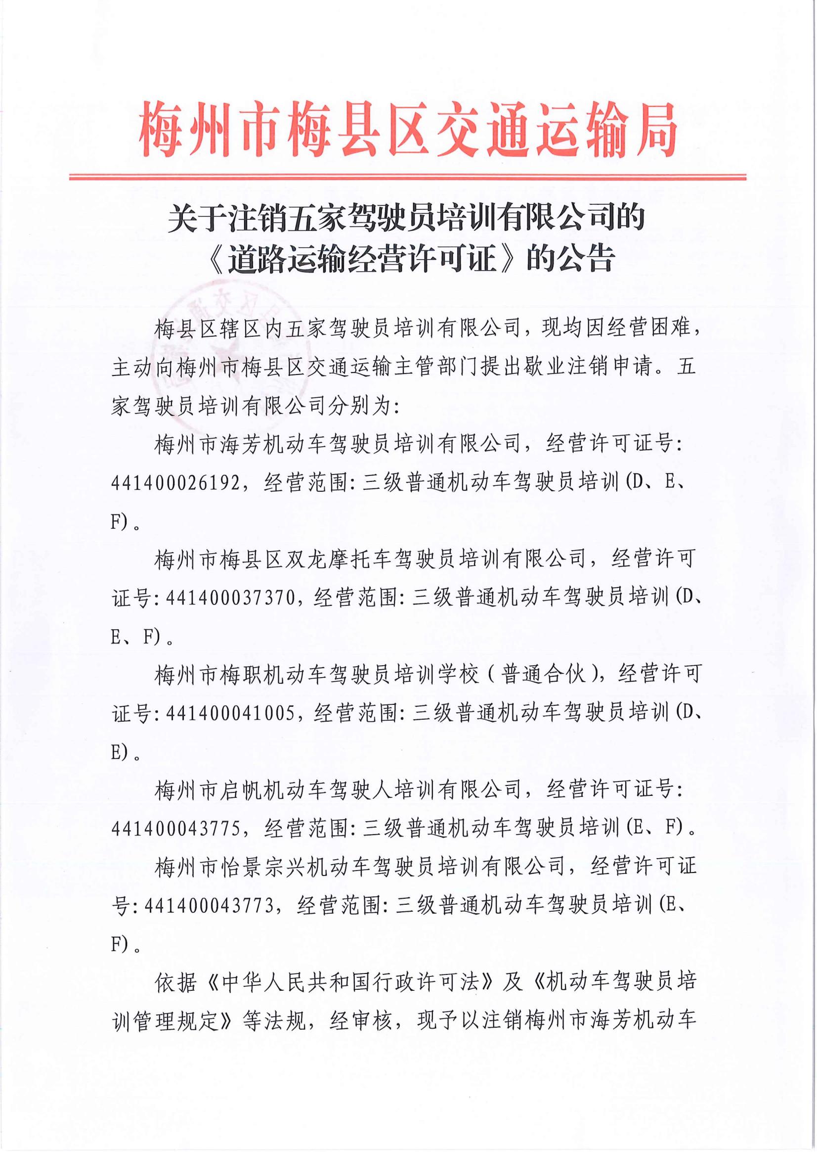 关于注销五家驾驶员培训有限公司的《道路运输经营许可证》的公告_00.jpg