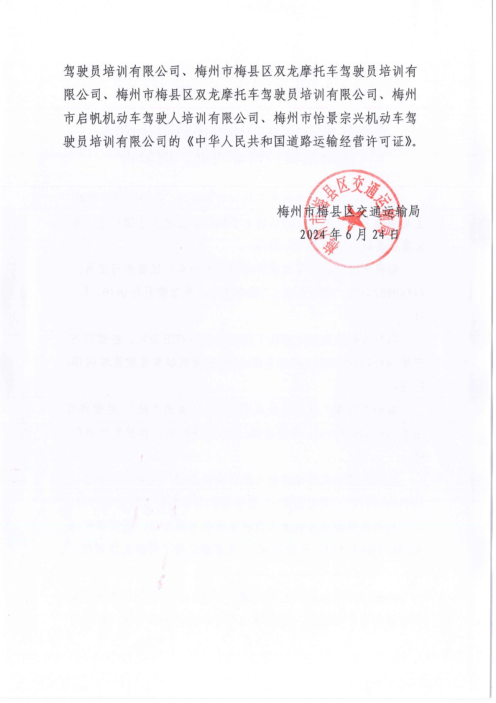 关于注销五家驾驶员培训有限公司的《道路运输经营许可证》的公告_01.jpg