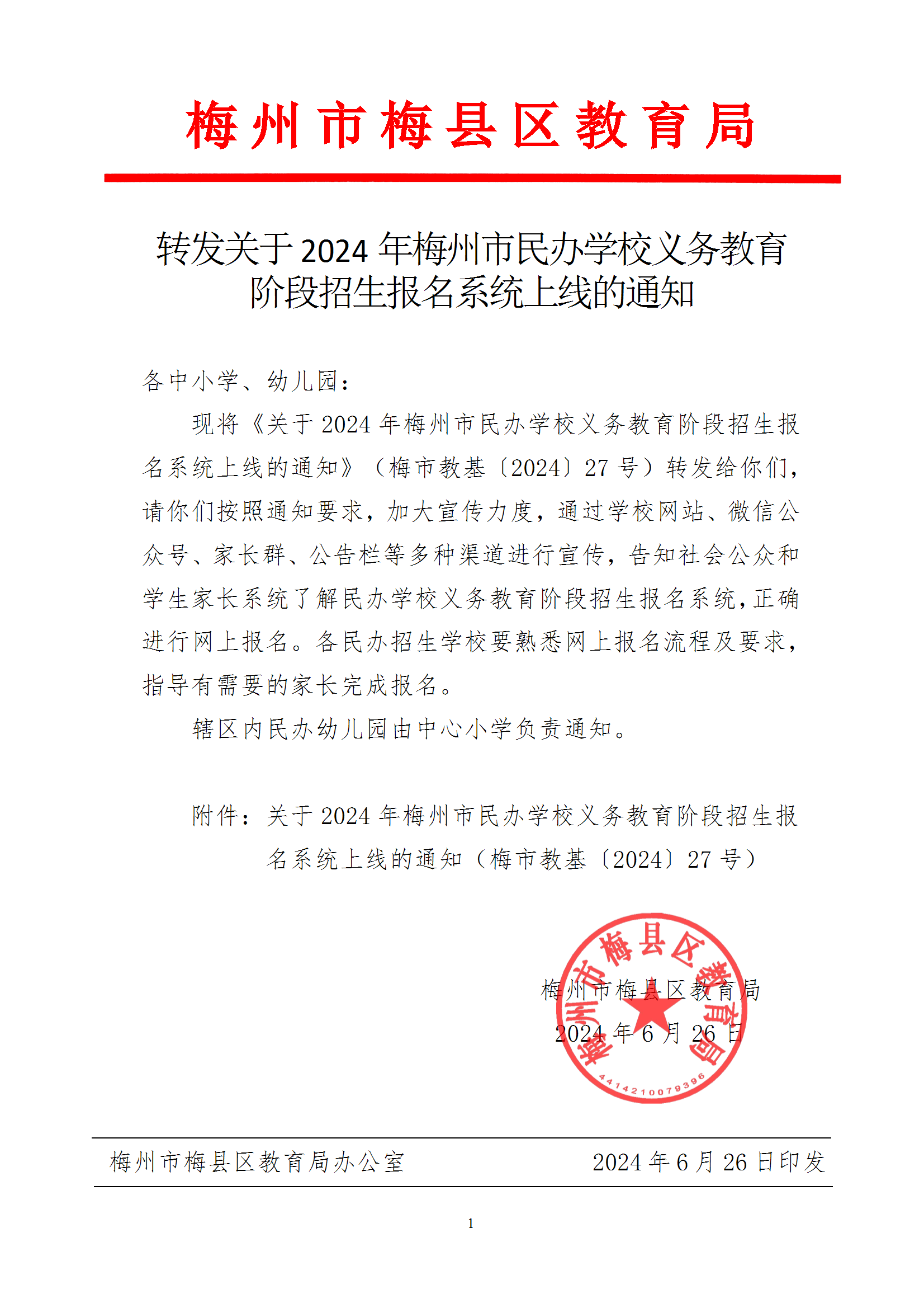 转发关于2024年梅州市民办学校义务教育阶段招生报名系统上线的通知 conv 1.png