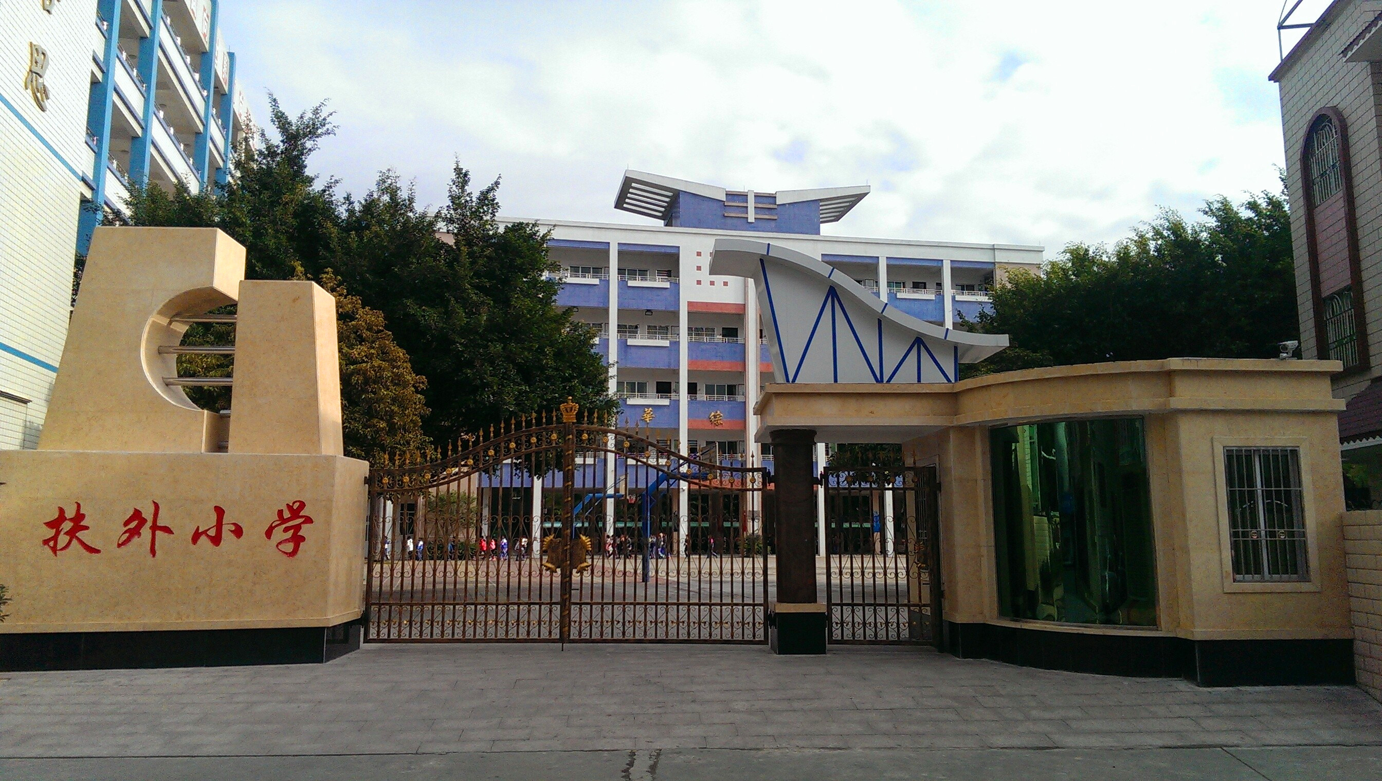 扶外小学校门图片.jpg