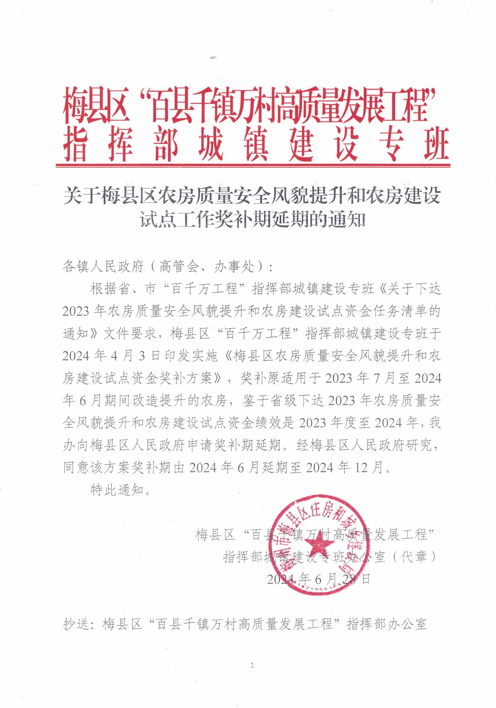 0726关于梅县区农房质量安全风貌提升和农房建设试点工作奖补期延期的通知_00.jpg