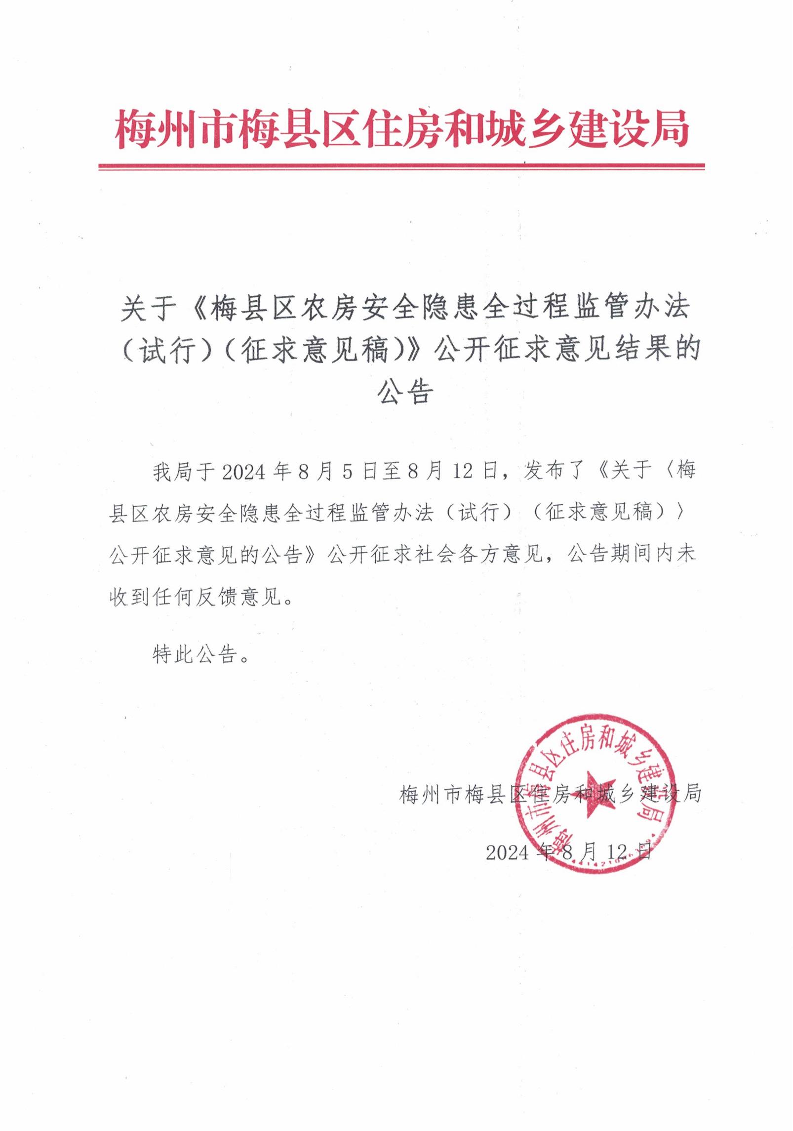 关于《梅县区农房安全隐患全过程监管办法（试行）（征求意见稿）公开征求意见结果的公告》_00.jpg