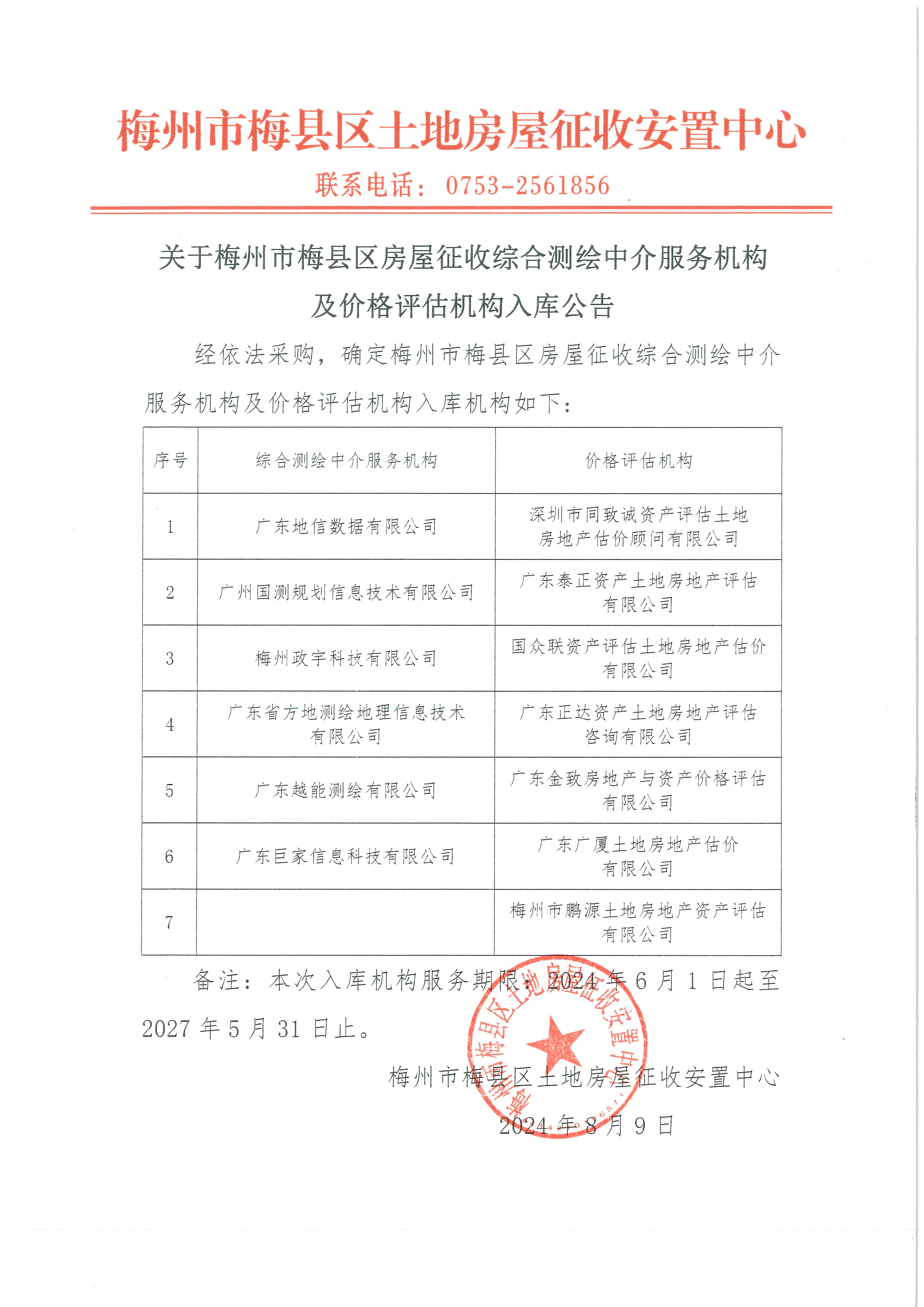 关于梅州市梅县区房屋征收综合测绘中介服务机构及价格评估机构入库公告_00.jpg