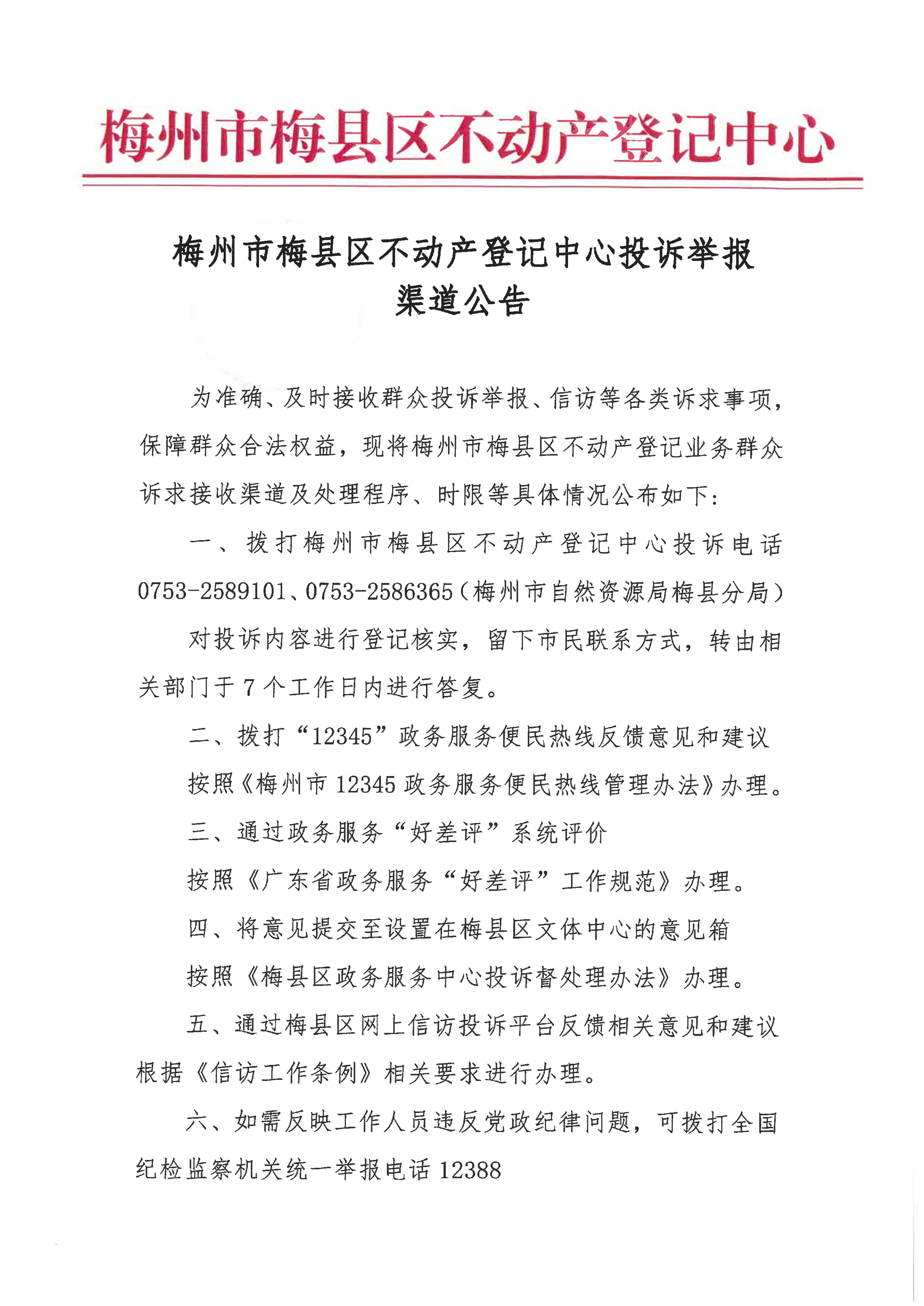 梅州市梅县区不动产登记中心投诉举报渠道公告-1.png