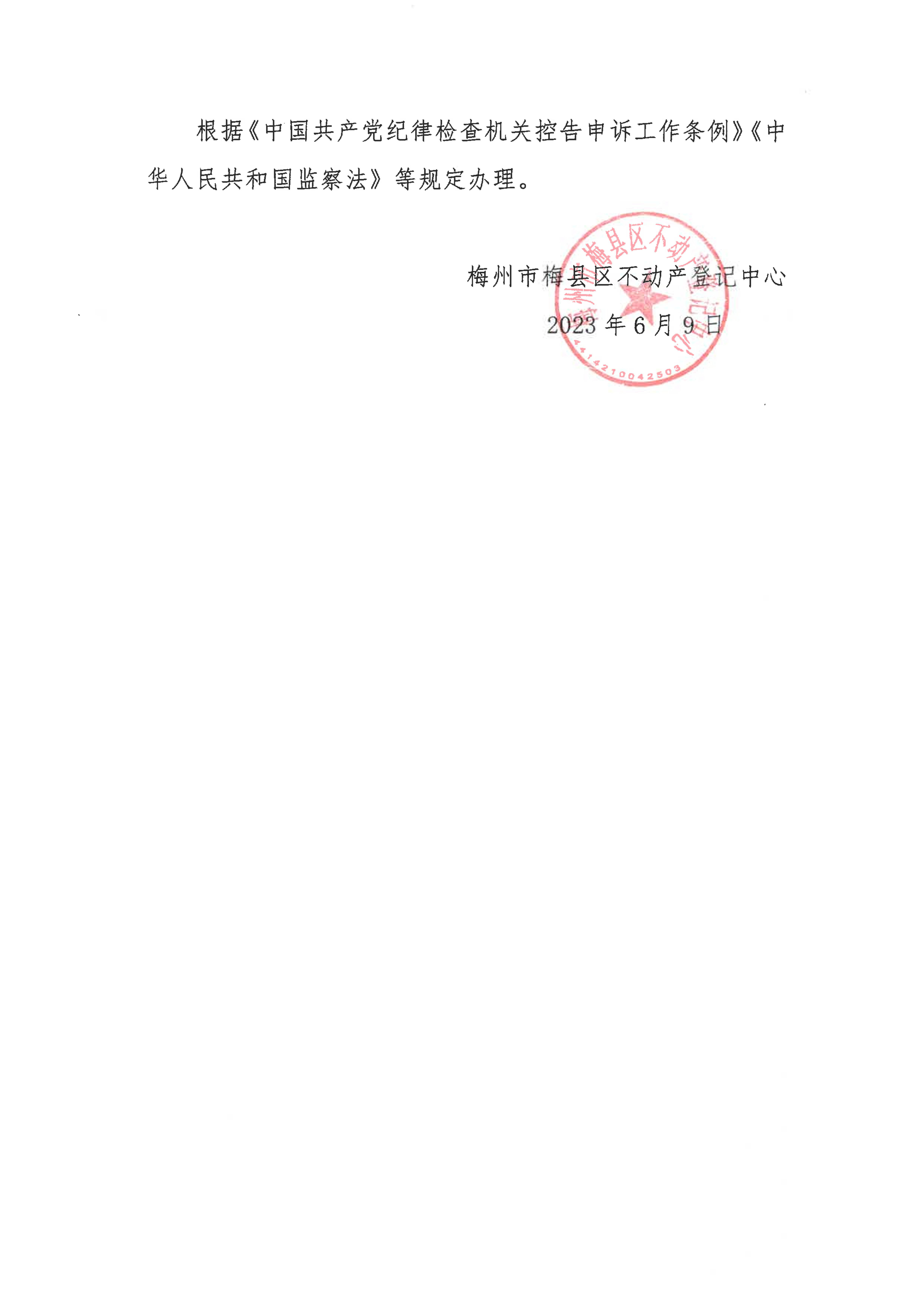 梅州市梅县区不动产登记中心投诉举报渠道公告-2.png