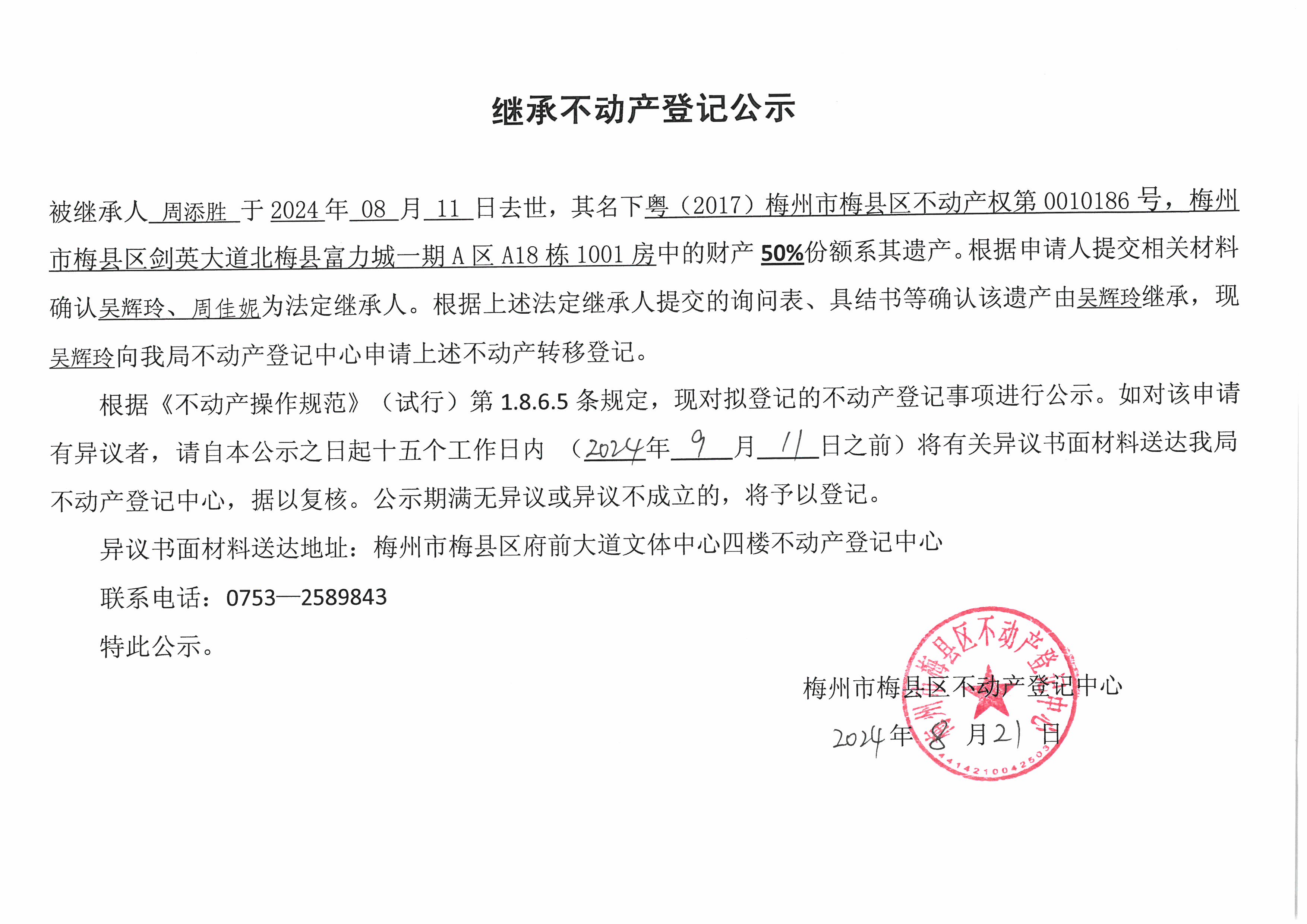 非公证继承-吴辉玲-粤（2017）梅州市梅县区不动产权第0010186号.jpg