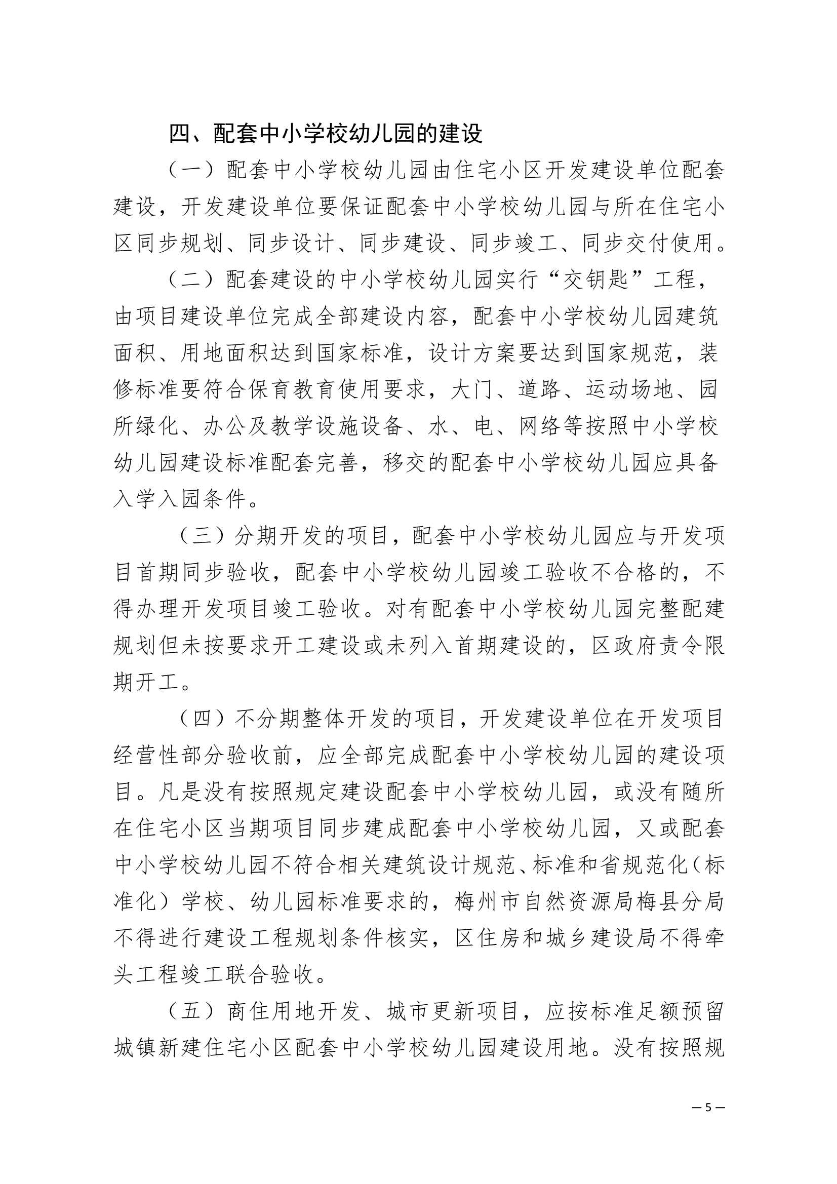 附件：梅州市梅县区加强住宅小区配套中小学校幼儿园建设与管理工作的实施意见_5.Jpeg