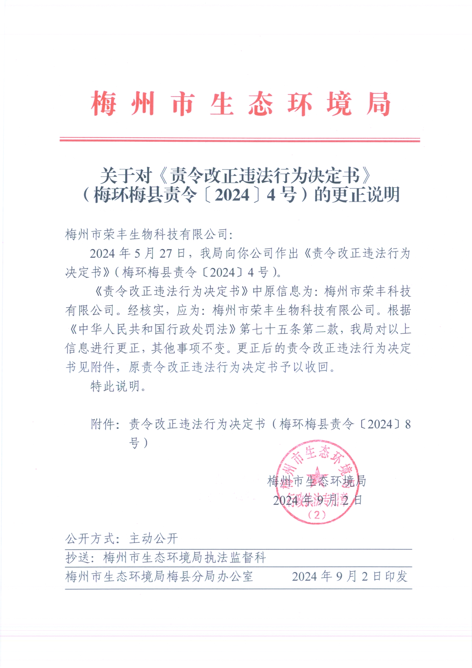 2024.8.22关于对《责令改正违法行为决定书》（梅环梅县责令[2024]4号）的更正说明1（扫描版）.jpg