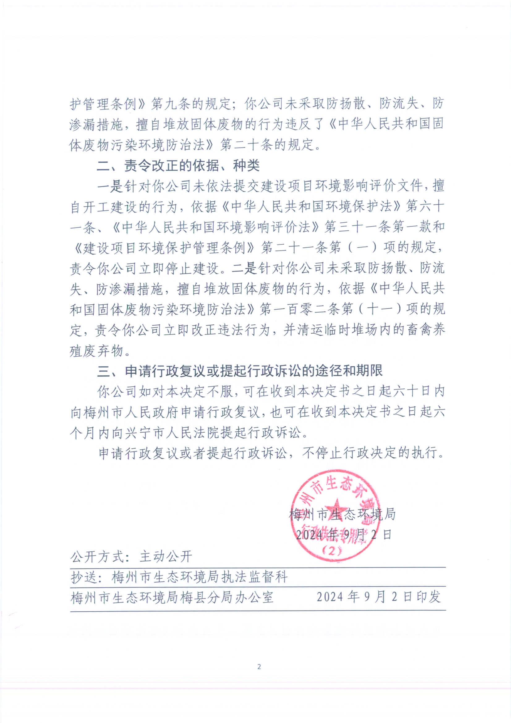（梅州市荣丰科技有限公司）梅环梅县责令[2024]8号1（更正）（扫描版）2.jpg