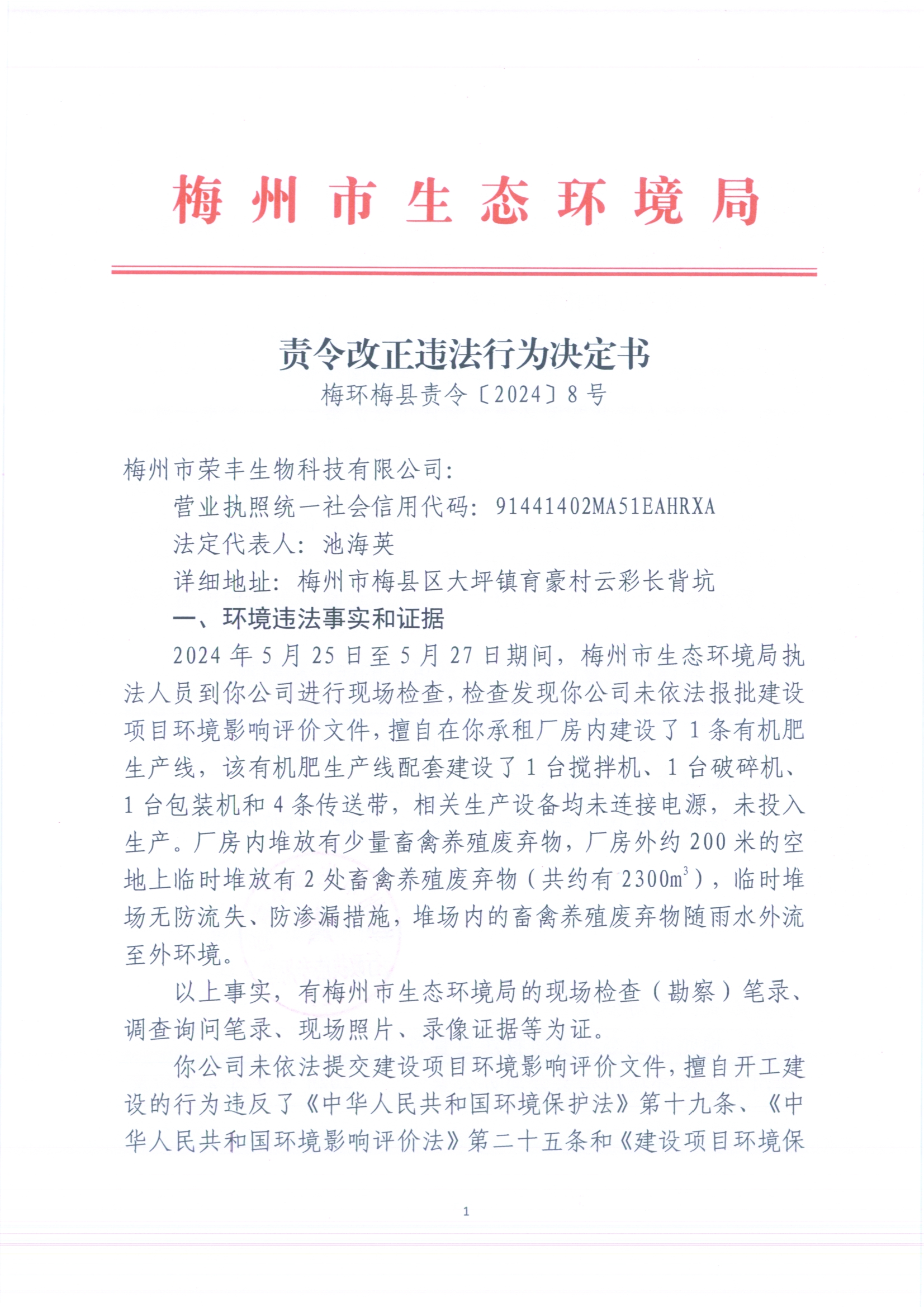 （梅州市荣丰科技有限公司）梅环梅县责令[2024]8号1（更正）（扫描版）.jpg