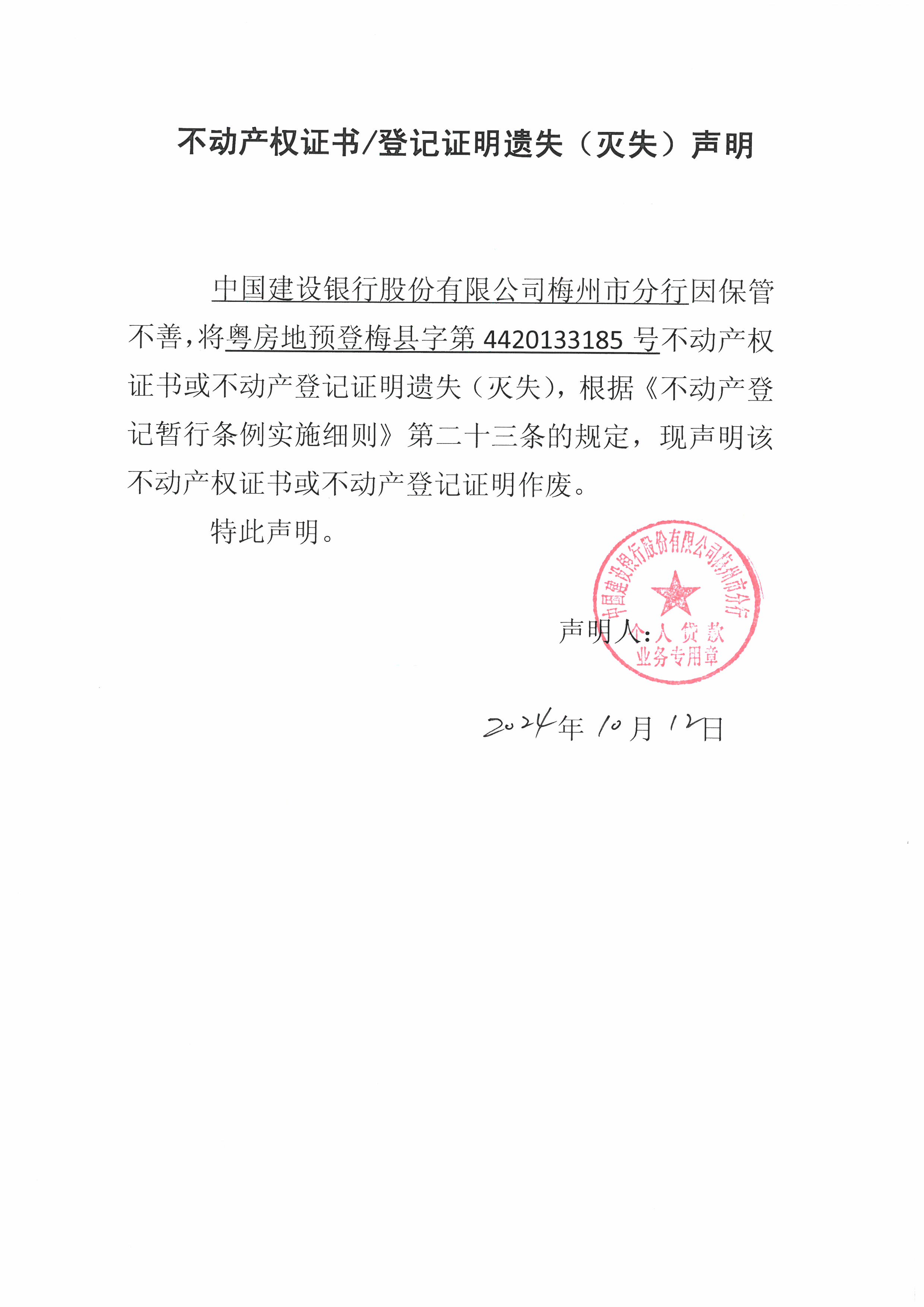 遗失公告-中国建设银行股份有限公司梅州分行-粤房地预登梅县字第4420133185号(1).jpg