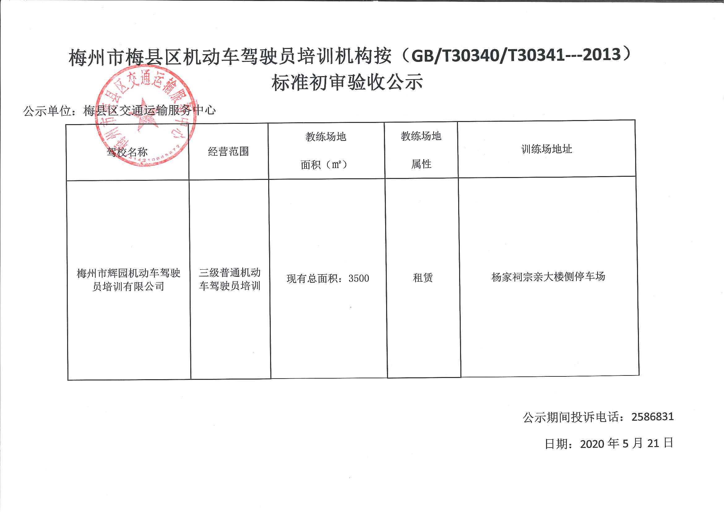驾驶员培训机构教练场地公示.jpg