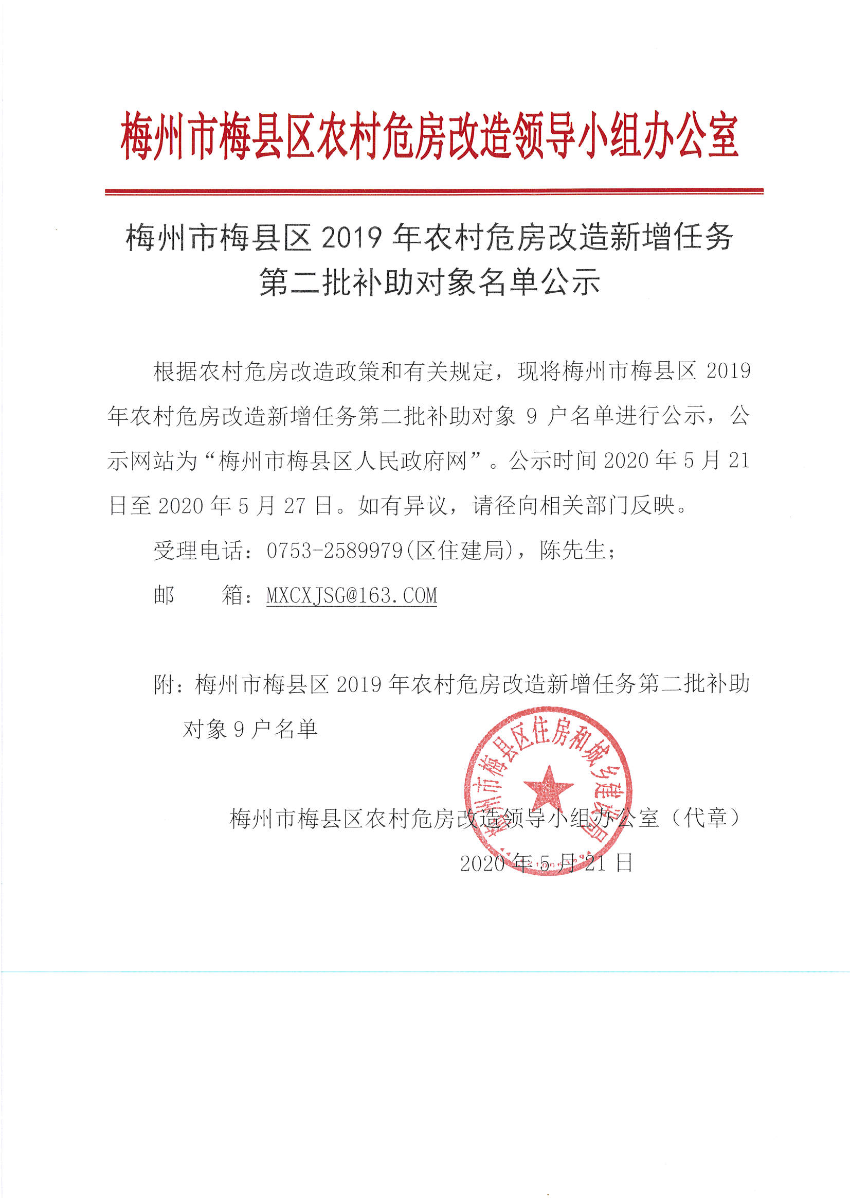 梅州市梅县区2019年农村危房改造新增任务第二批补助对象名单公示_页面_1.jpg