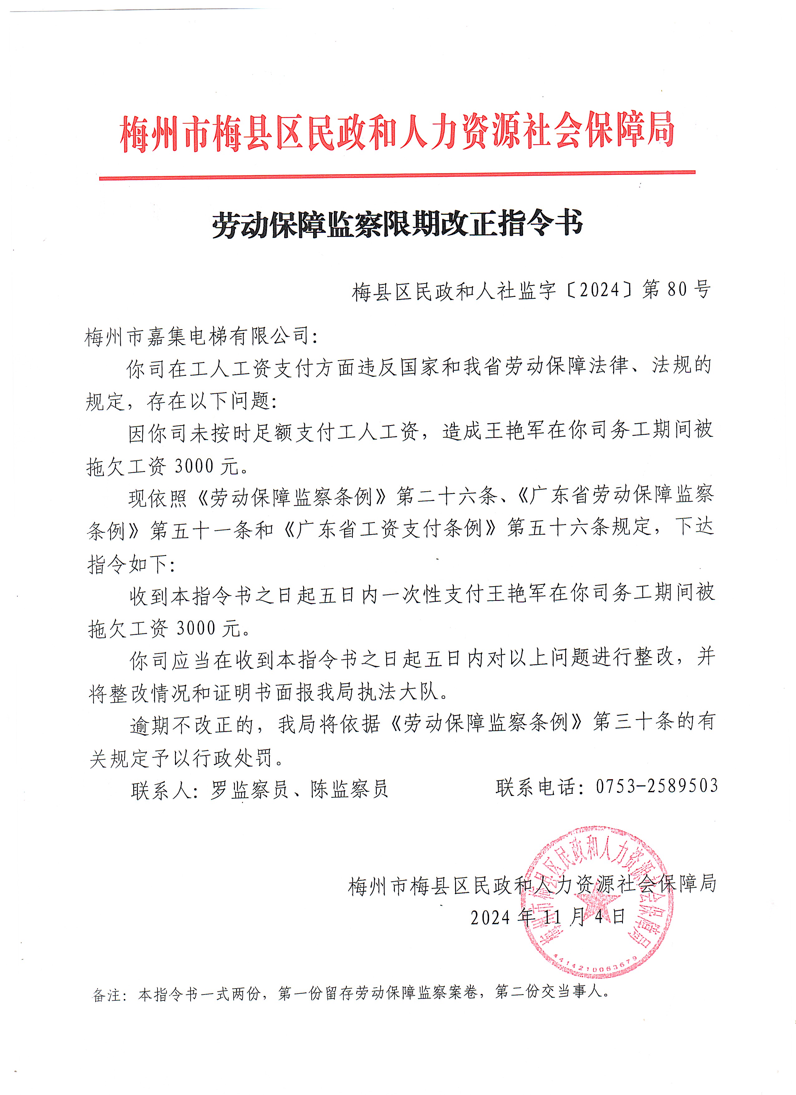 劳动保障监察限期改正指令书（第80号）.jpg